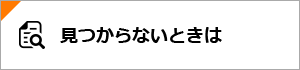 見つからないときは