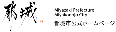 宮崎県都城市ホームページ