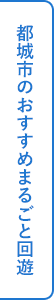 都城市のおすすめまるごと回遊