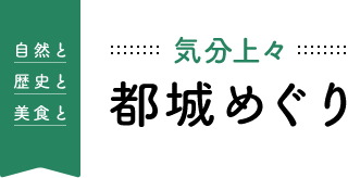 都城めぐり