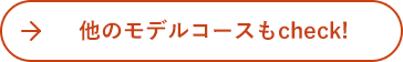 他のモデルコースもCheck