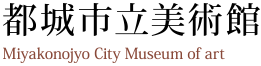 <p>令和3年度第67回都城市美術展を開催します　応募</p>