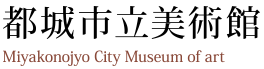 <p>【中止】令和3年度の市民ギャラリー展示を紹介します　都城市書道展</p>