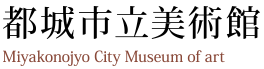 <p>【中止】令和3年度の市民ギャラリー展示を紹介します　第12回都城市総合文化祭</p>