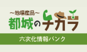 六次化情報バンクサイトへのリンク