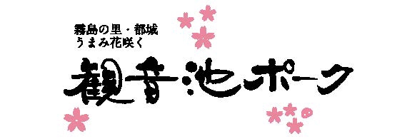 有限会社観音池ポーク