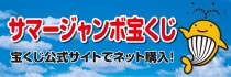 宝くじ サマージャンボ