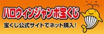 宝くじ ハロウィンジャンボ