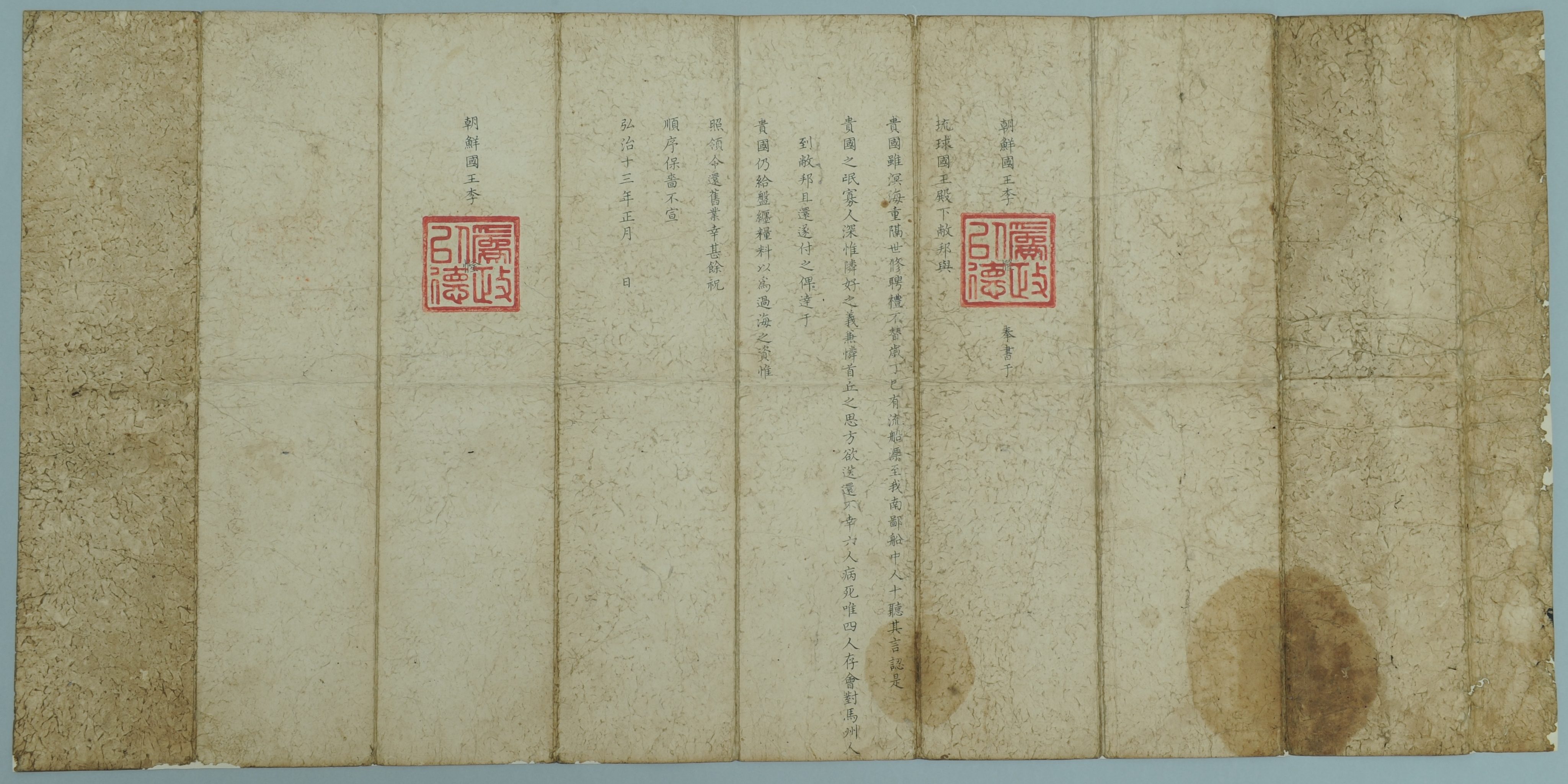 琉球国王宛朝鮮国王国書