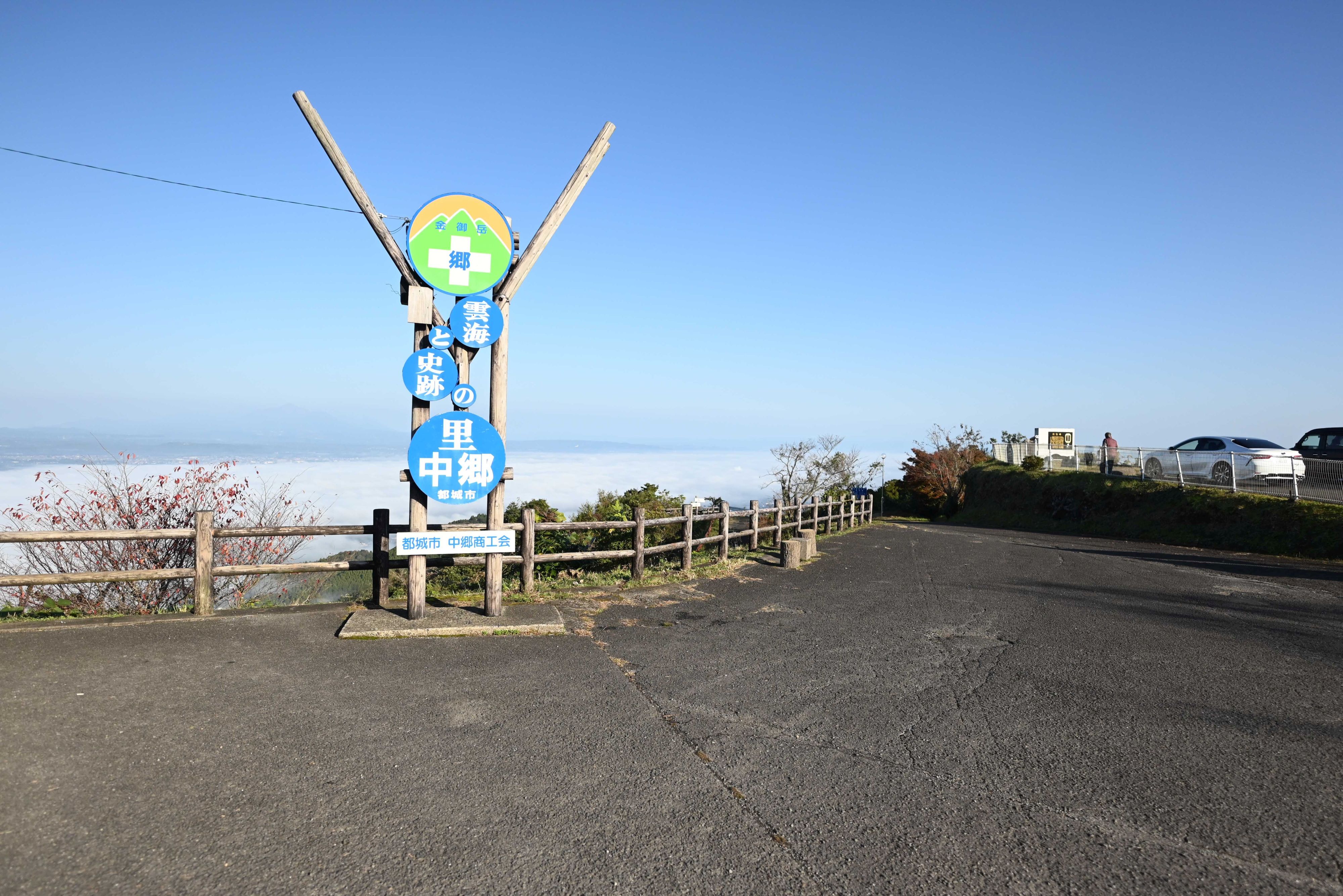 金御岳公園（雲海）-1枚目-