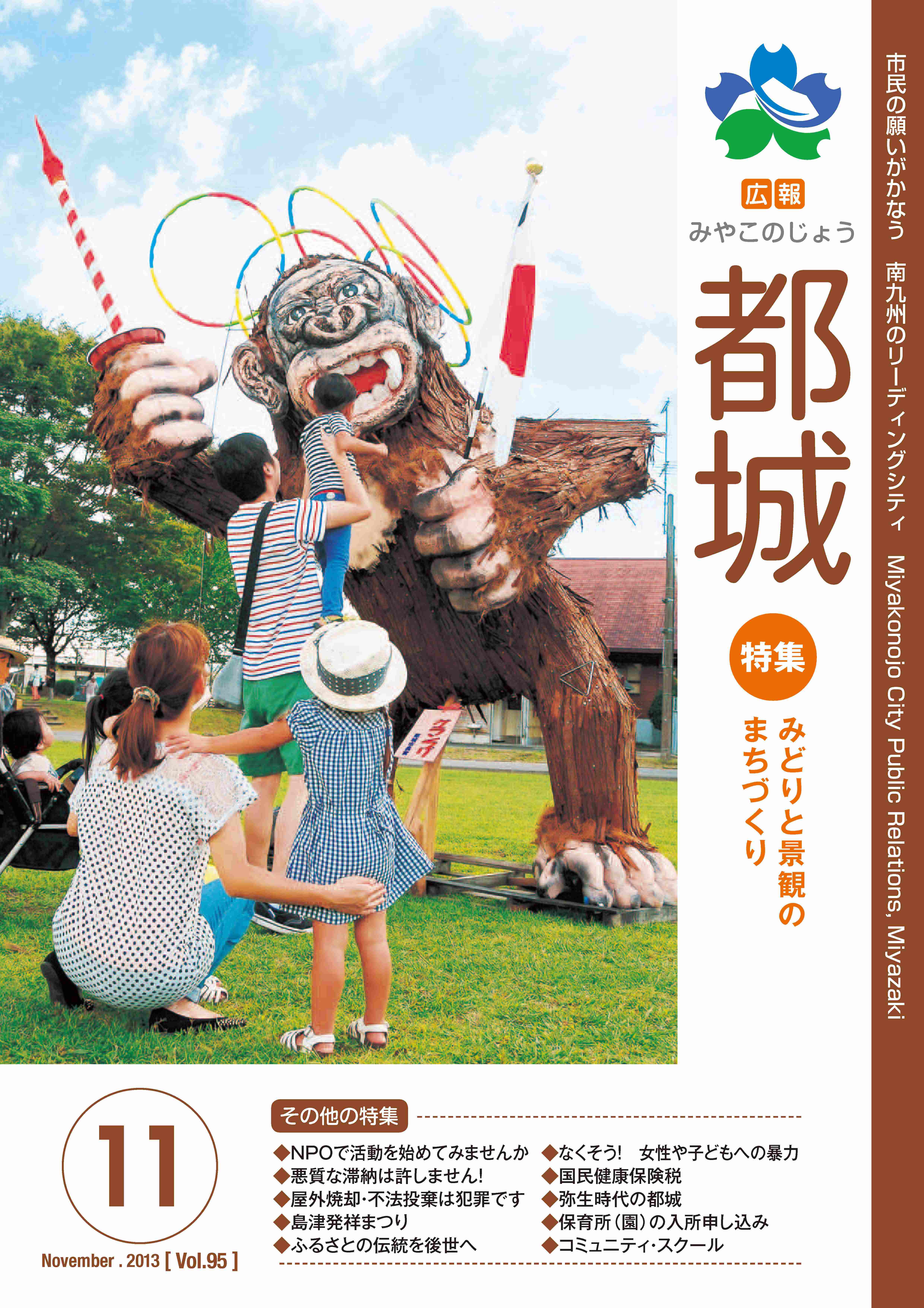 広報都城（平成25年11月号）