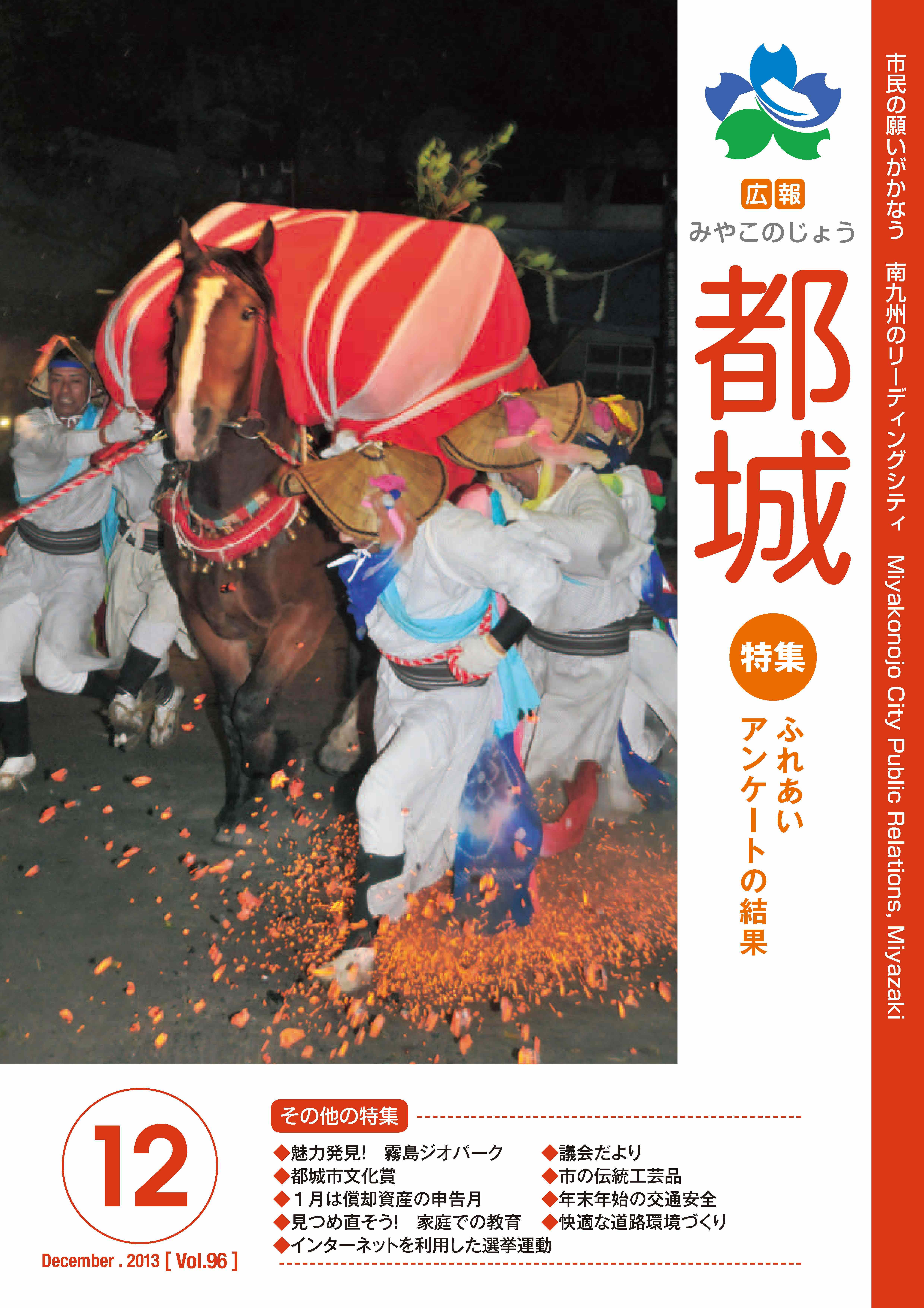 広報都城（平成25年12月号）