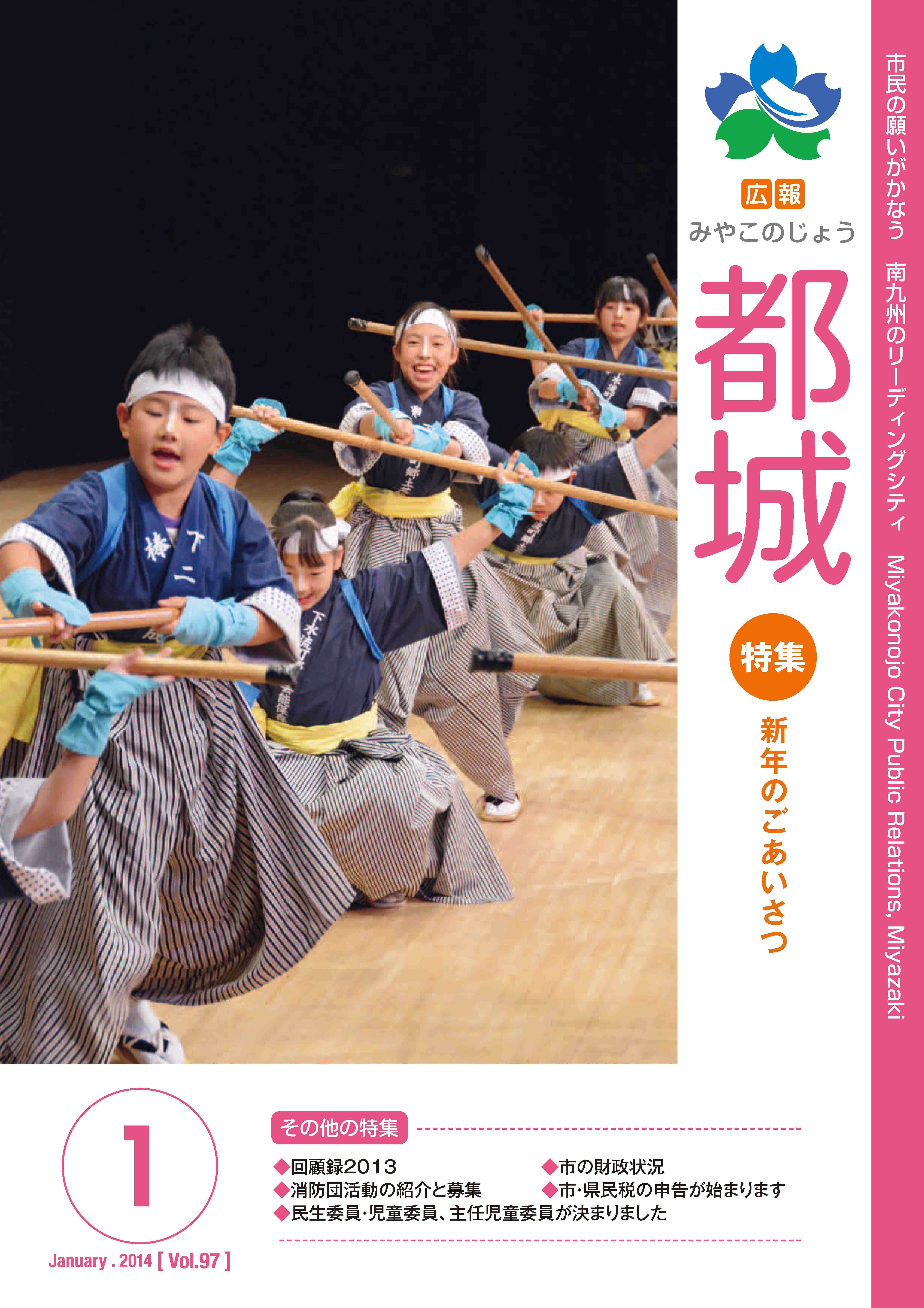 広報都城（平成26年1月号）