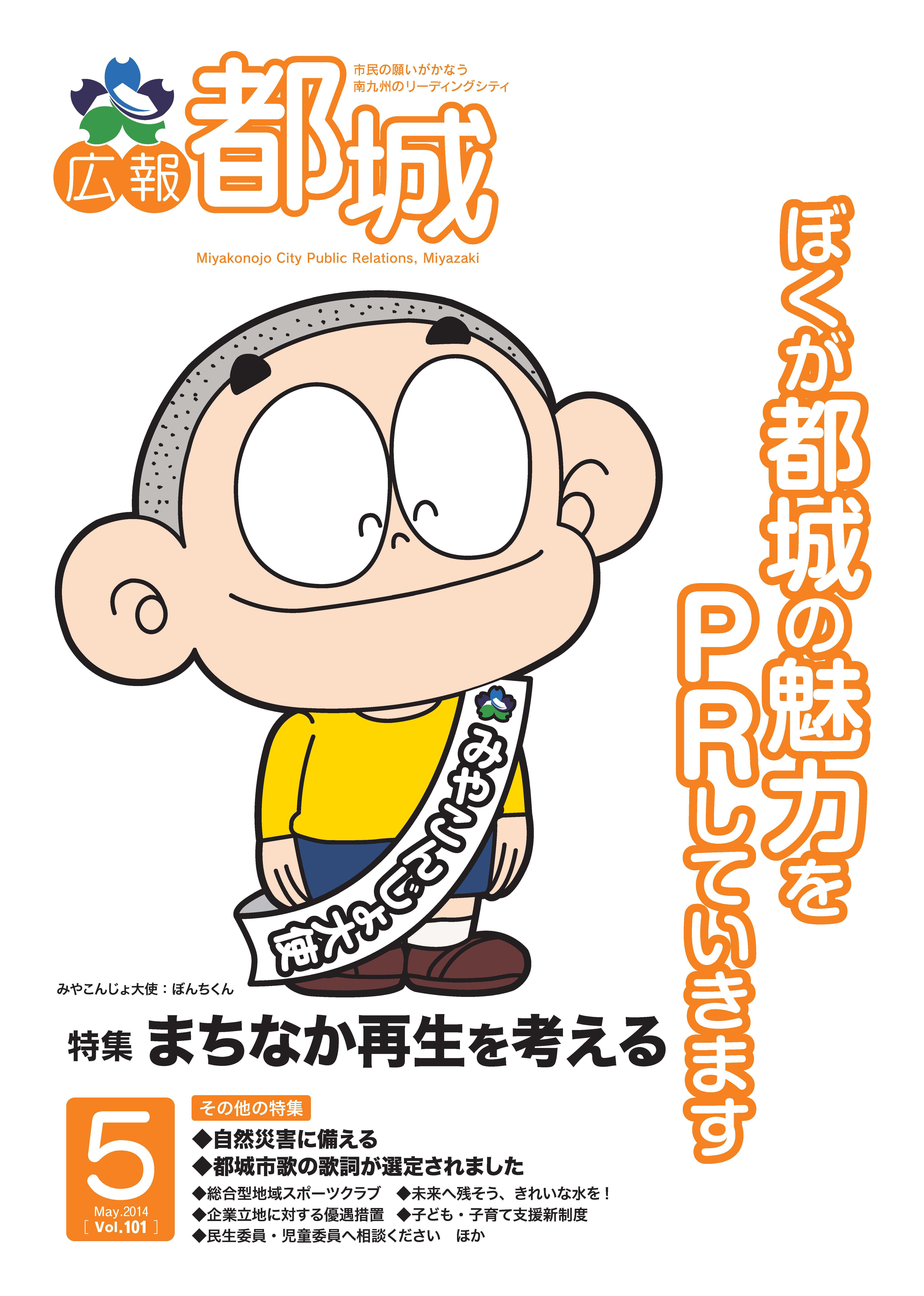 広報都城（平成26年5月号）