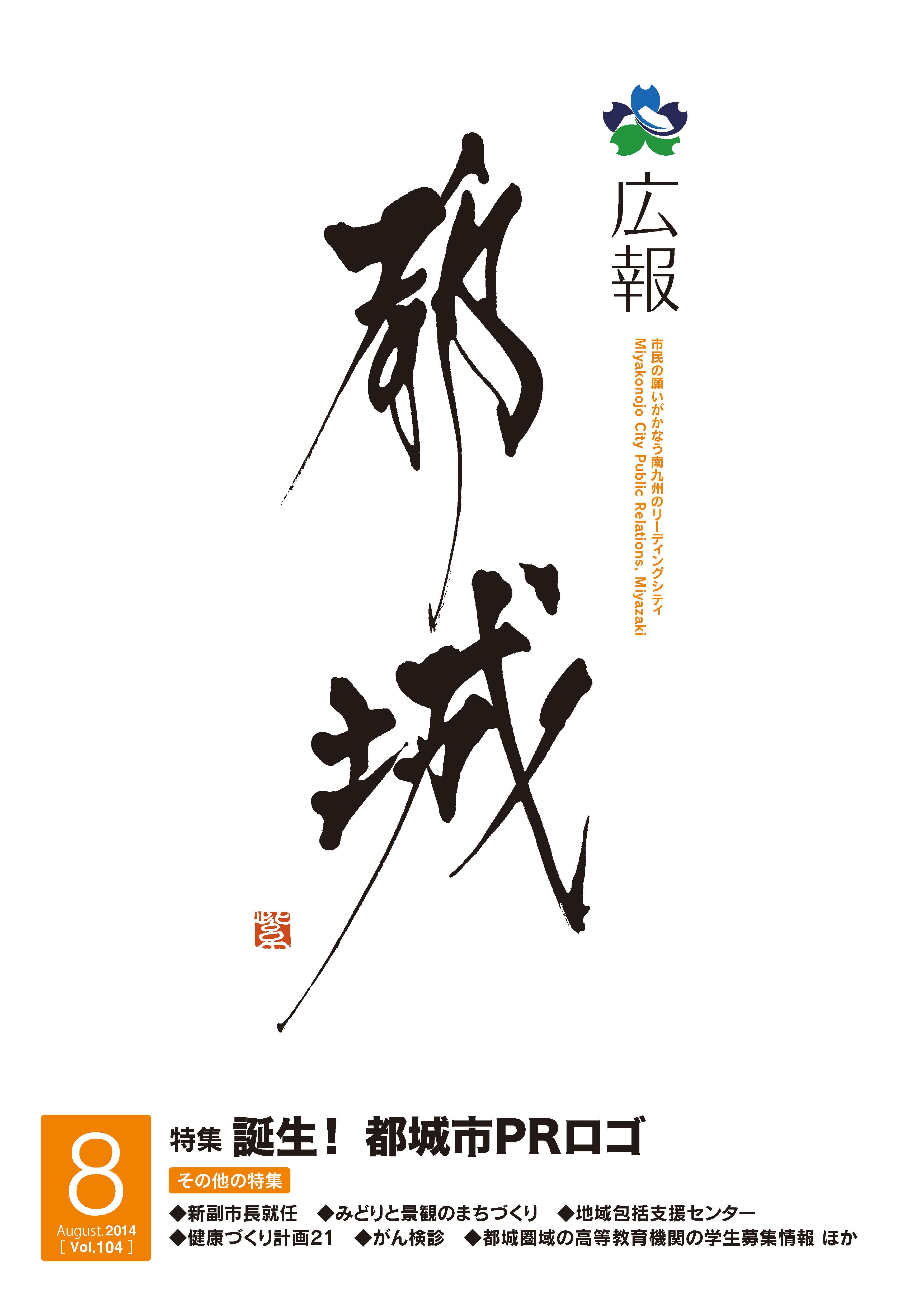 広報都城（平成26年8月号）