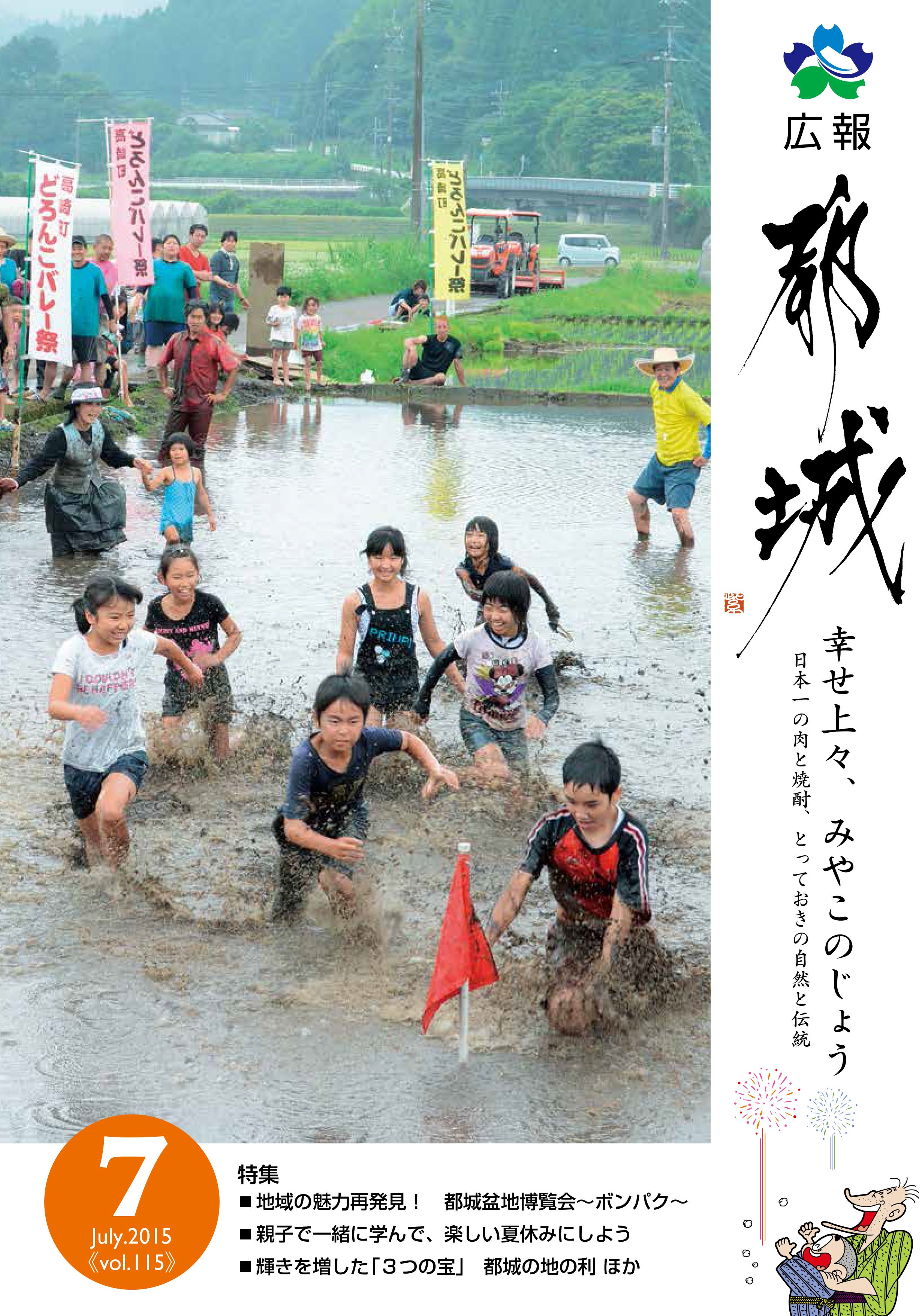 広報都城（平成27年7月号）