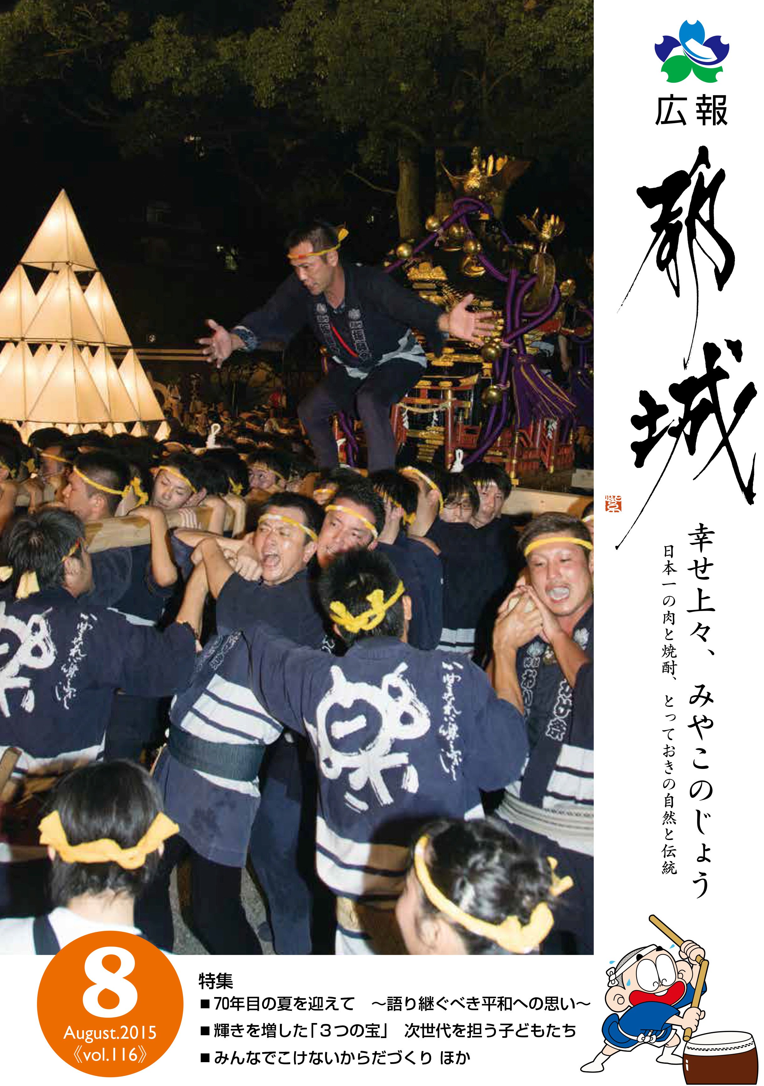 広報都城（平成27年8月号）