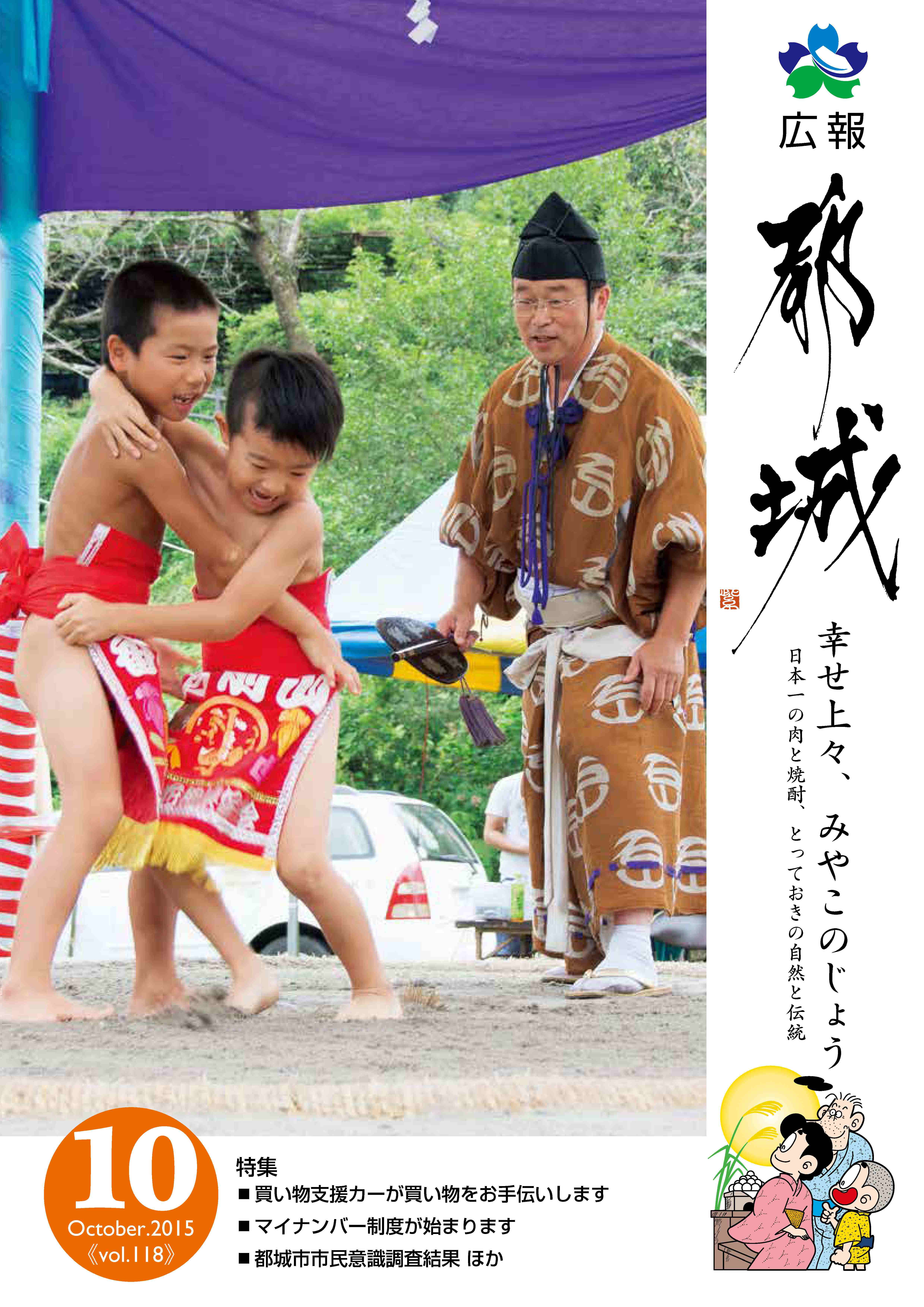 広報都城（平成27年10月号）