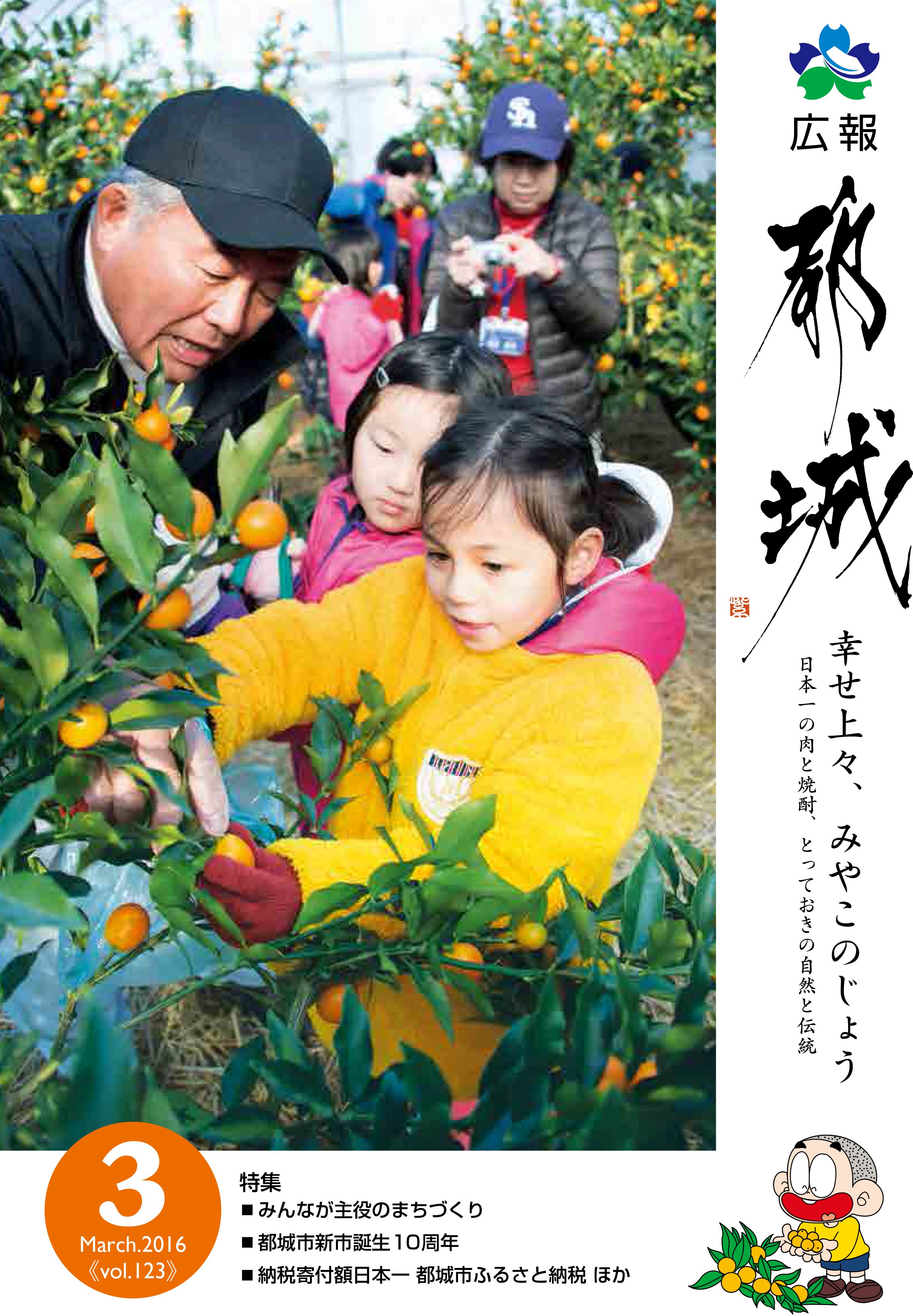 広報都城（平成28年3月号）