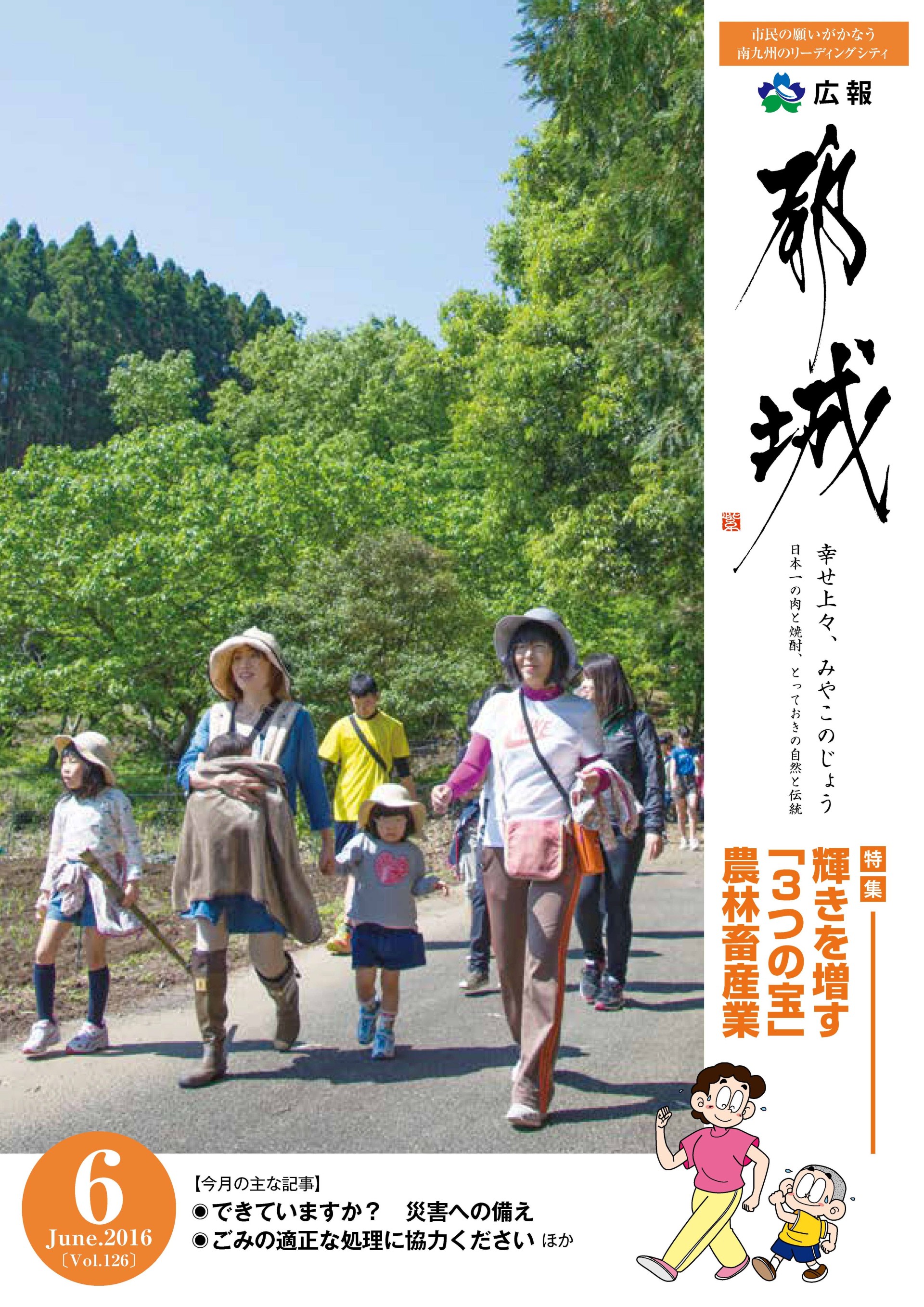 広報都城（平成28年6月号）
