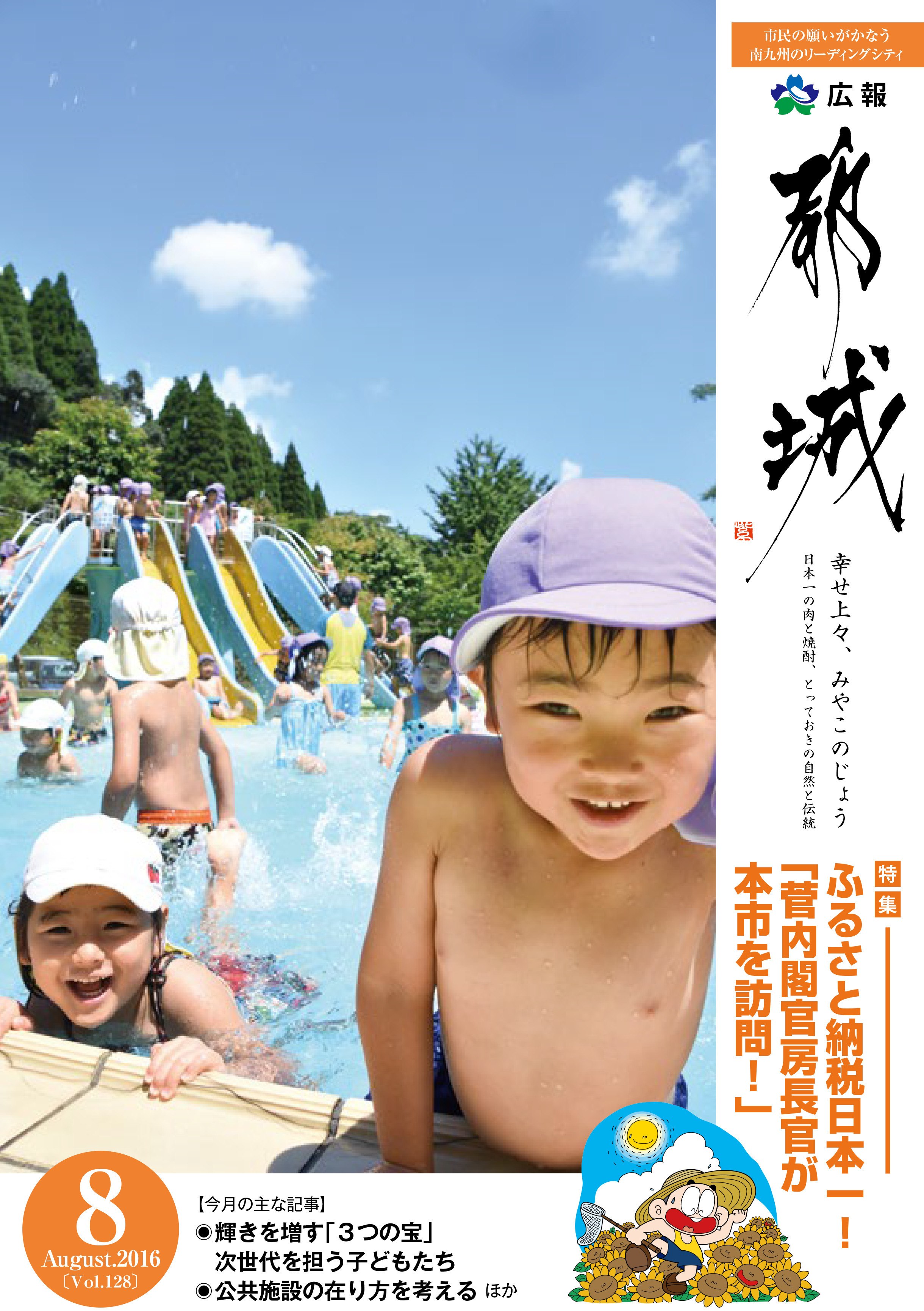 広報都城（平成28年8月号）