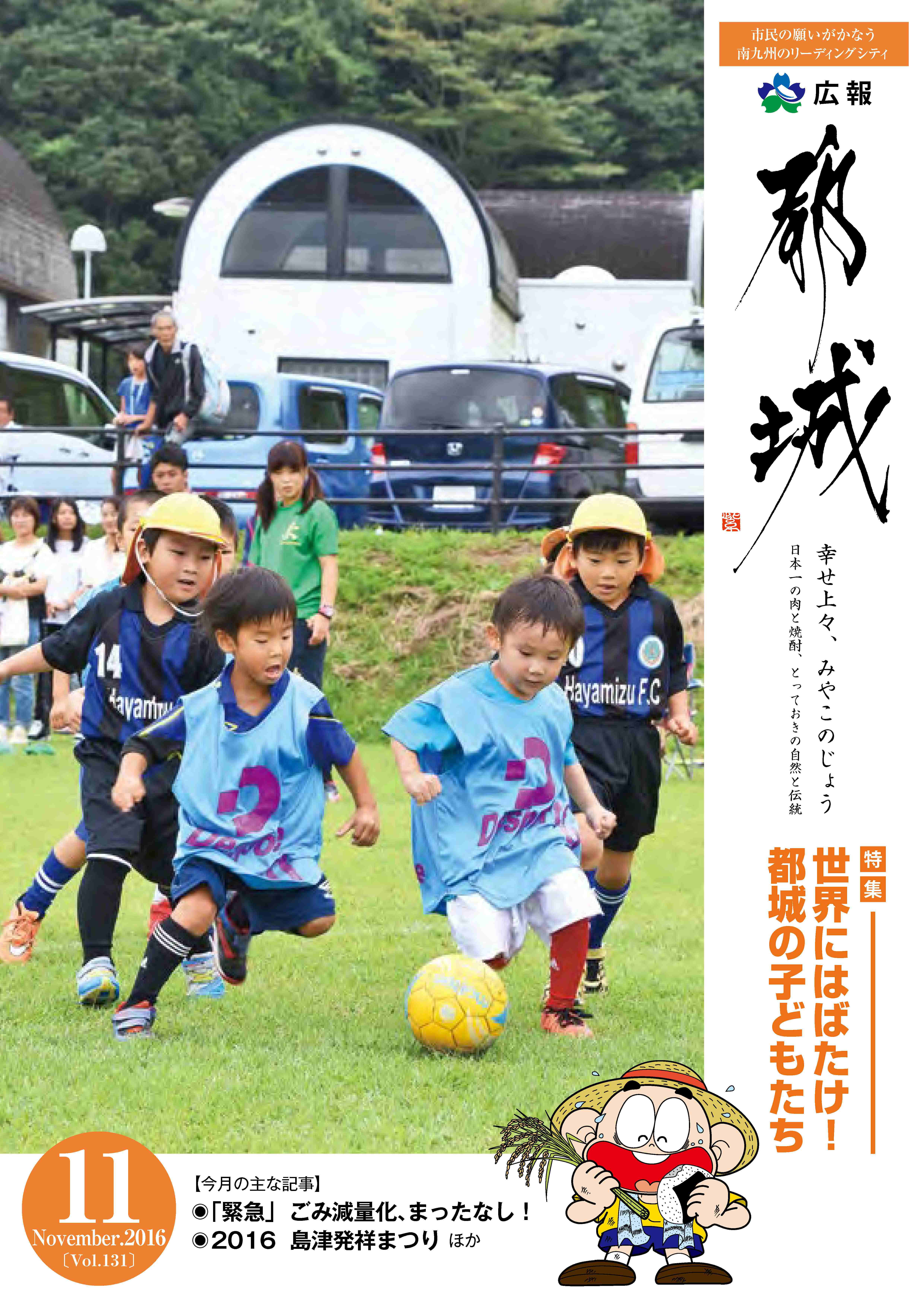広報都城（平成28年11月号）