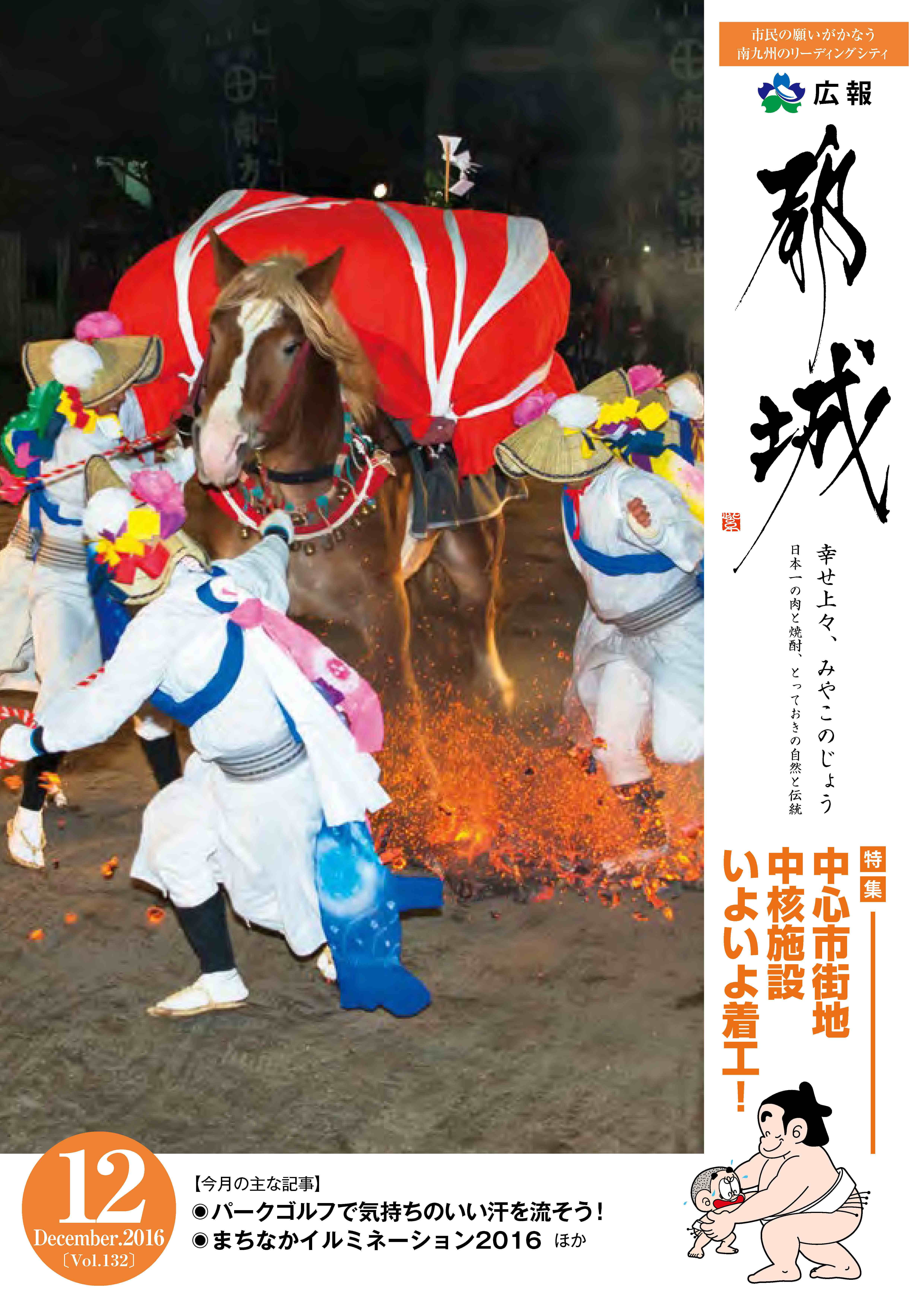広報都城（平成28年12月号）