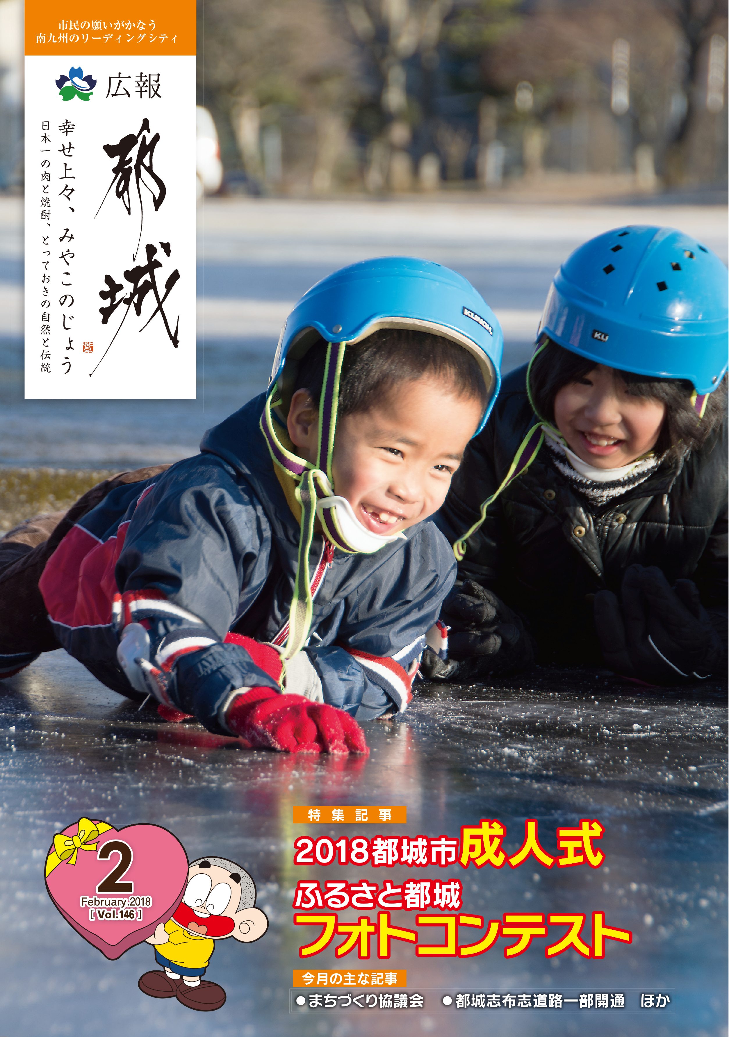 広報都城（平成30年2月号）
