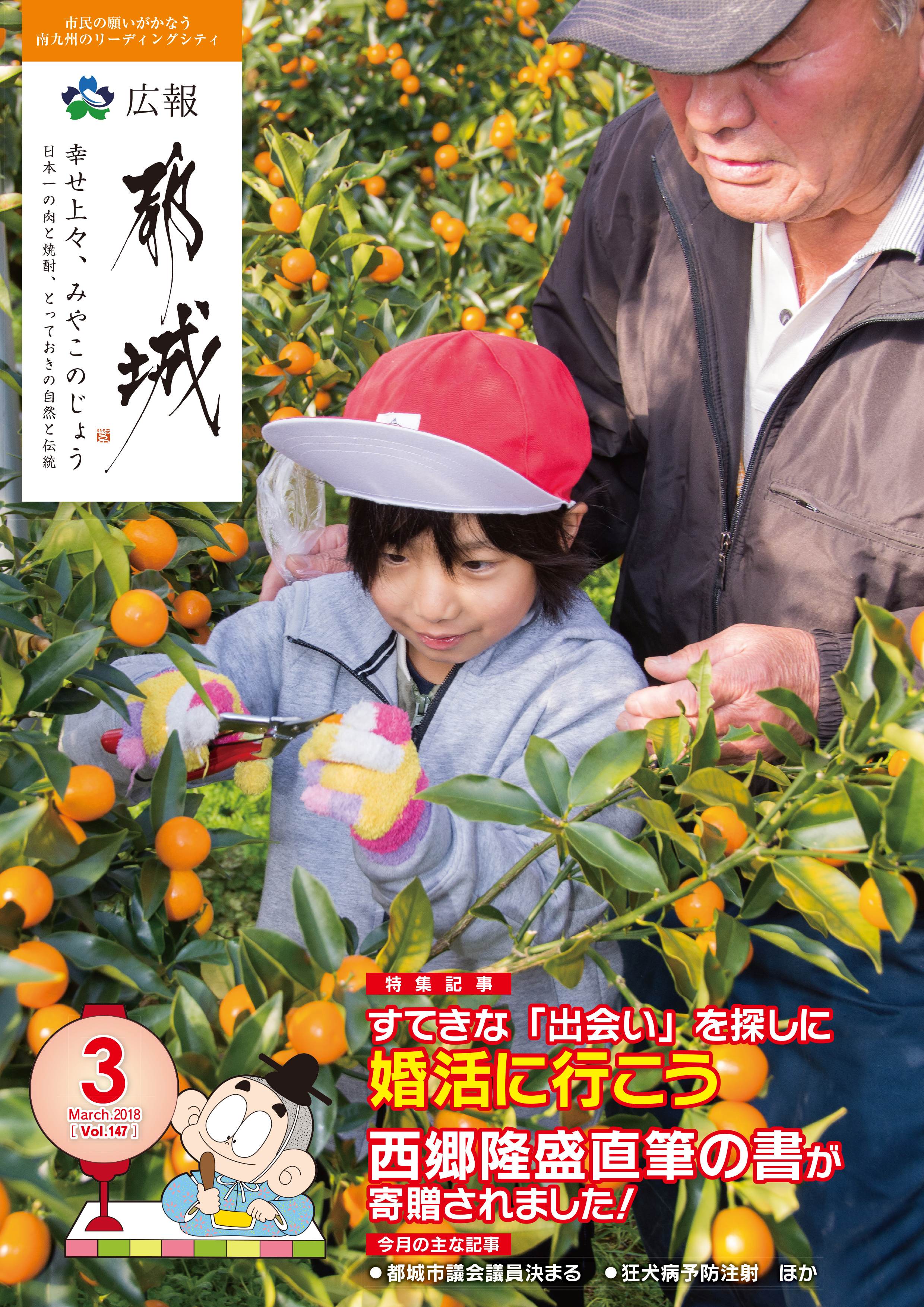 広報都城（平成30年3月号）