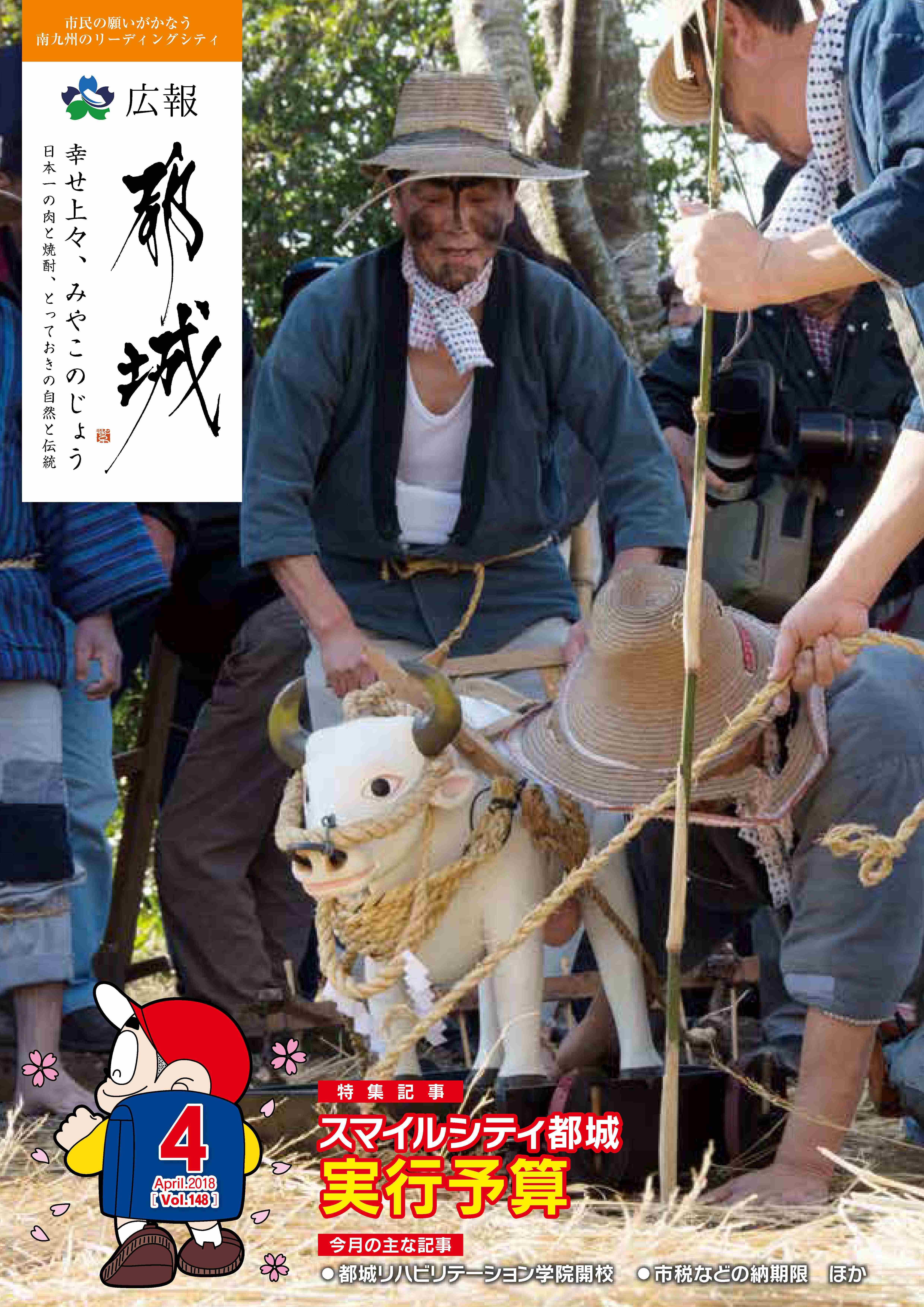 広報都城（平成30年4月号）