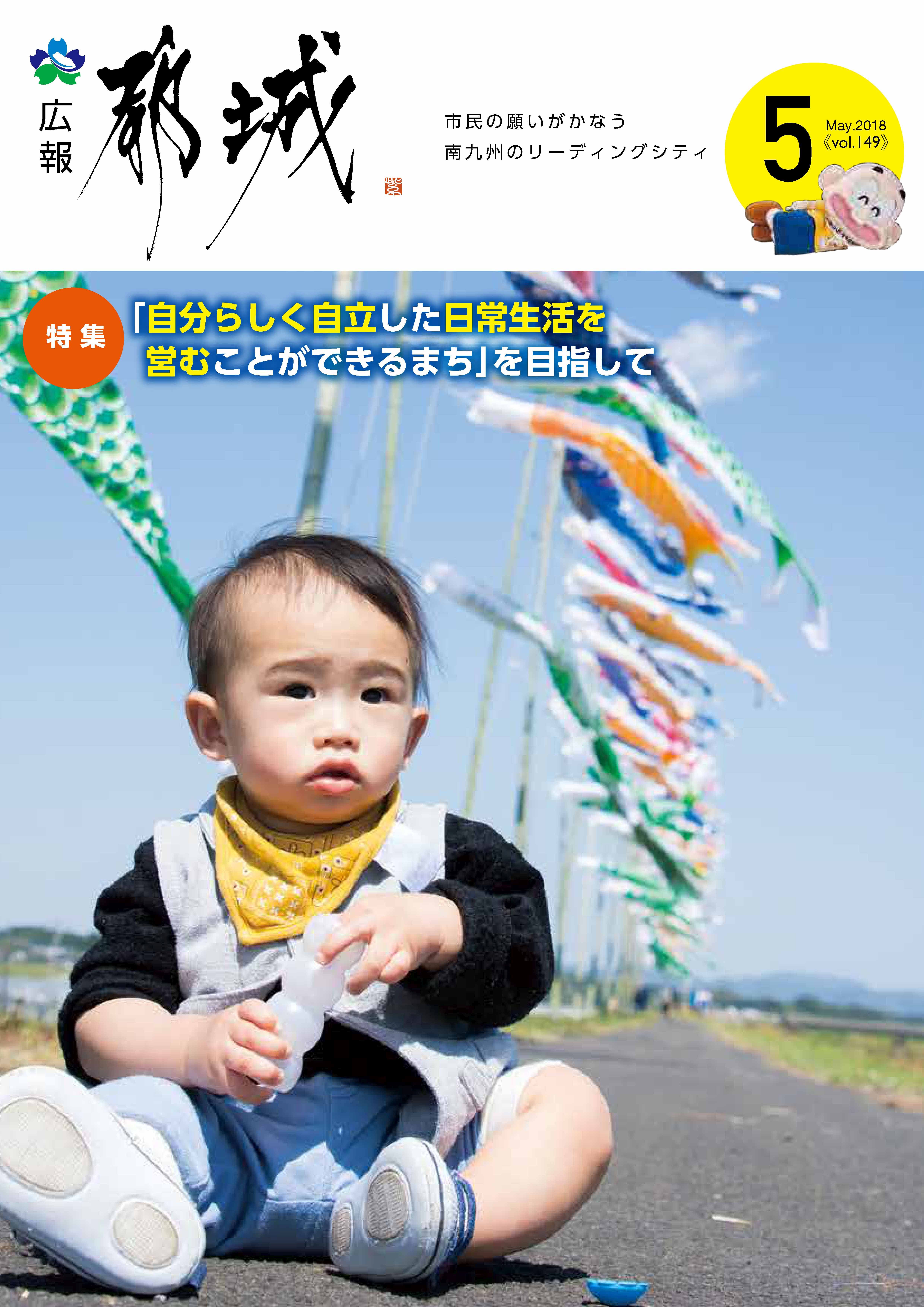広報都城（平成30年5月号）