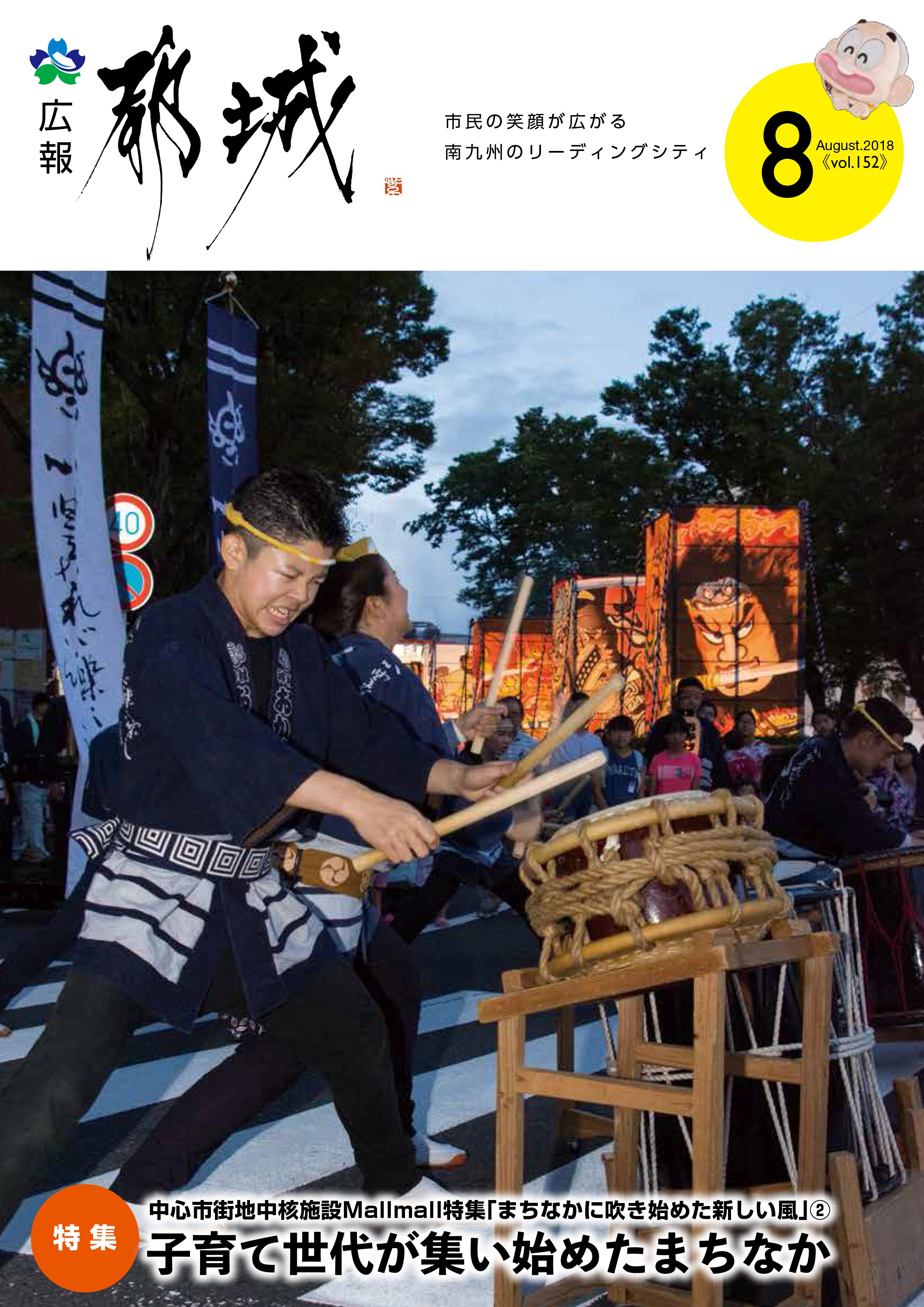 広報都城（平成30年8月号）