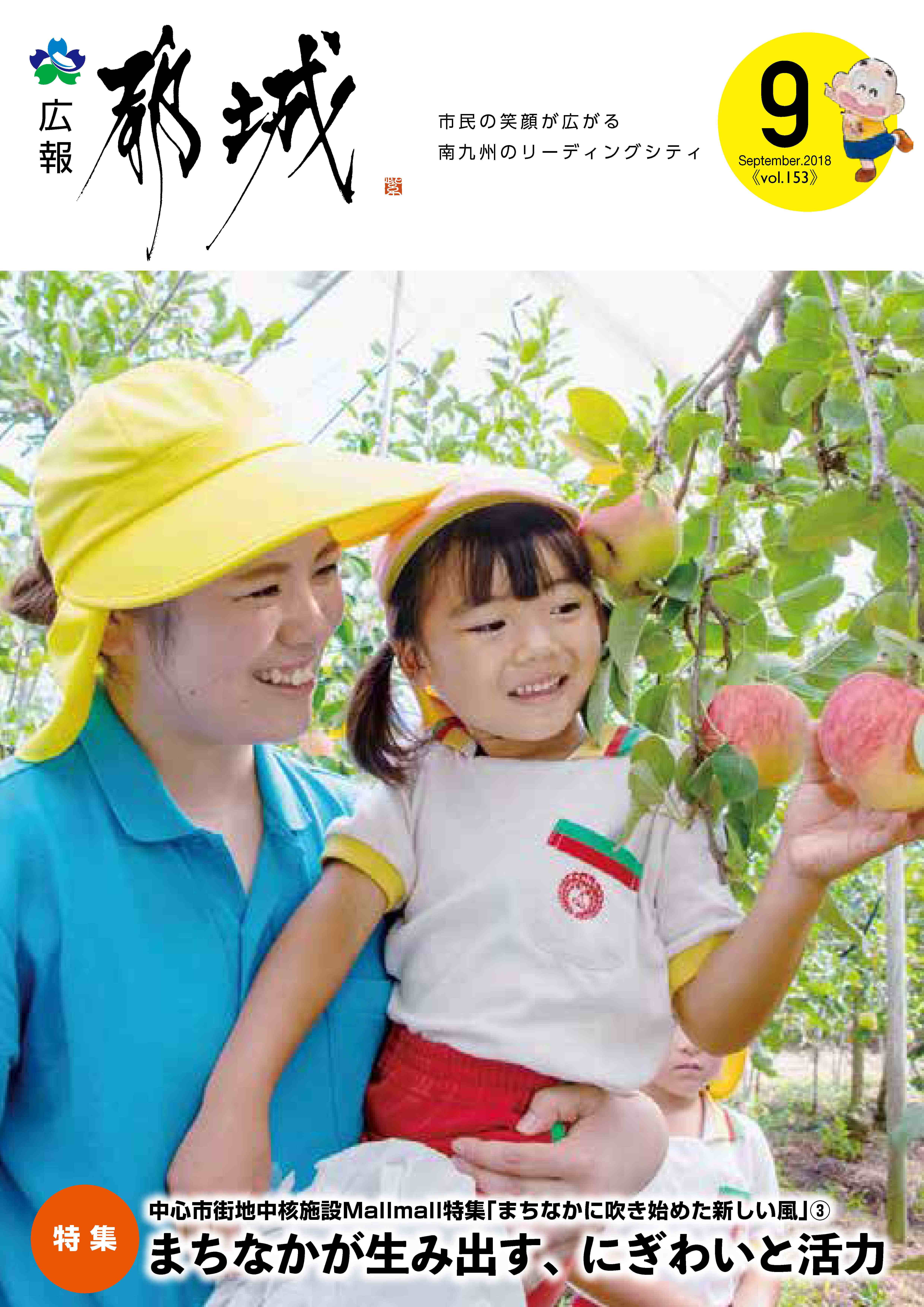 広報都城（平成30年9月号）