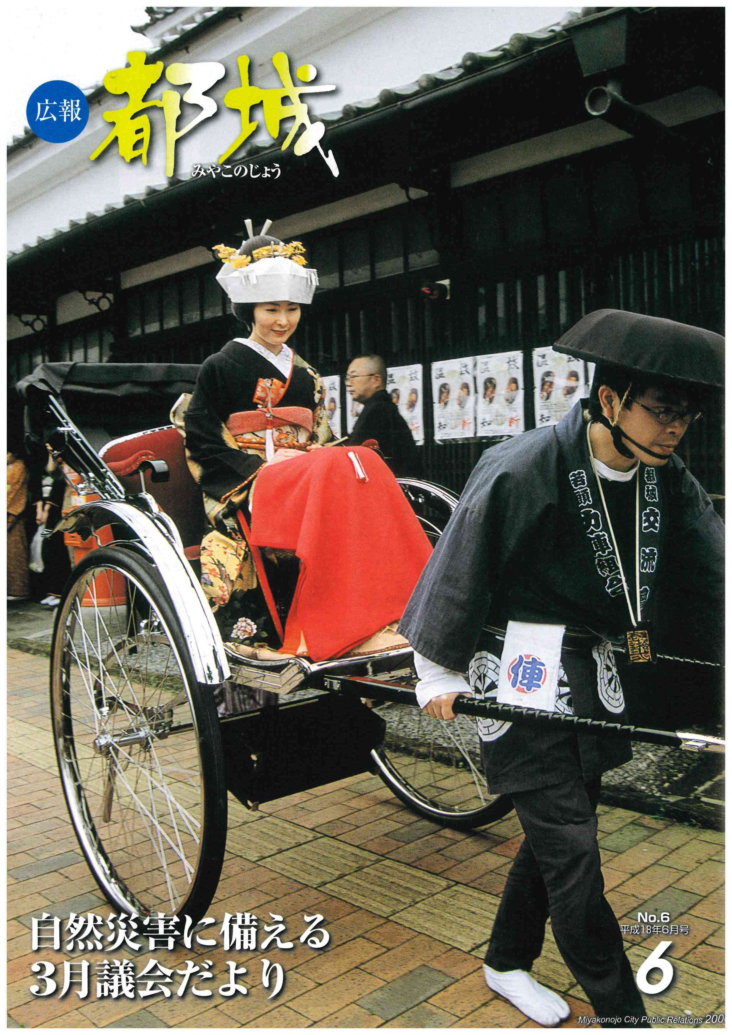 広報都城（平成18年6月号）