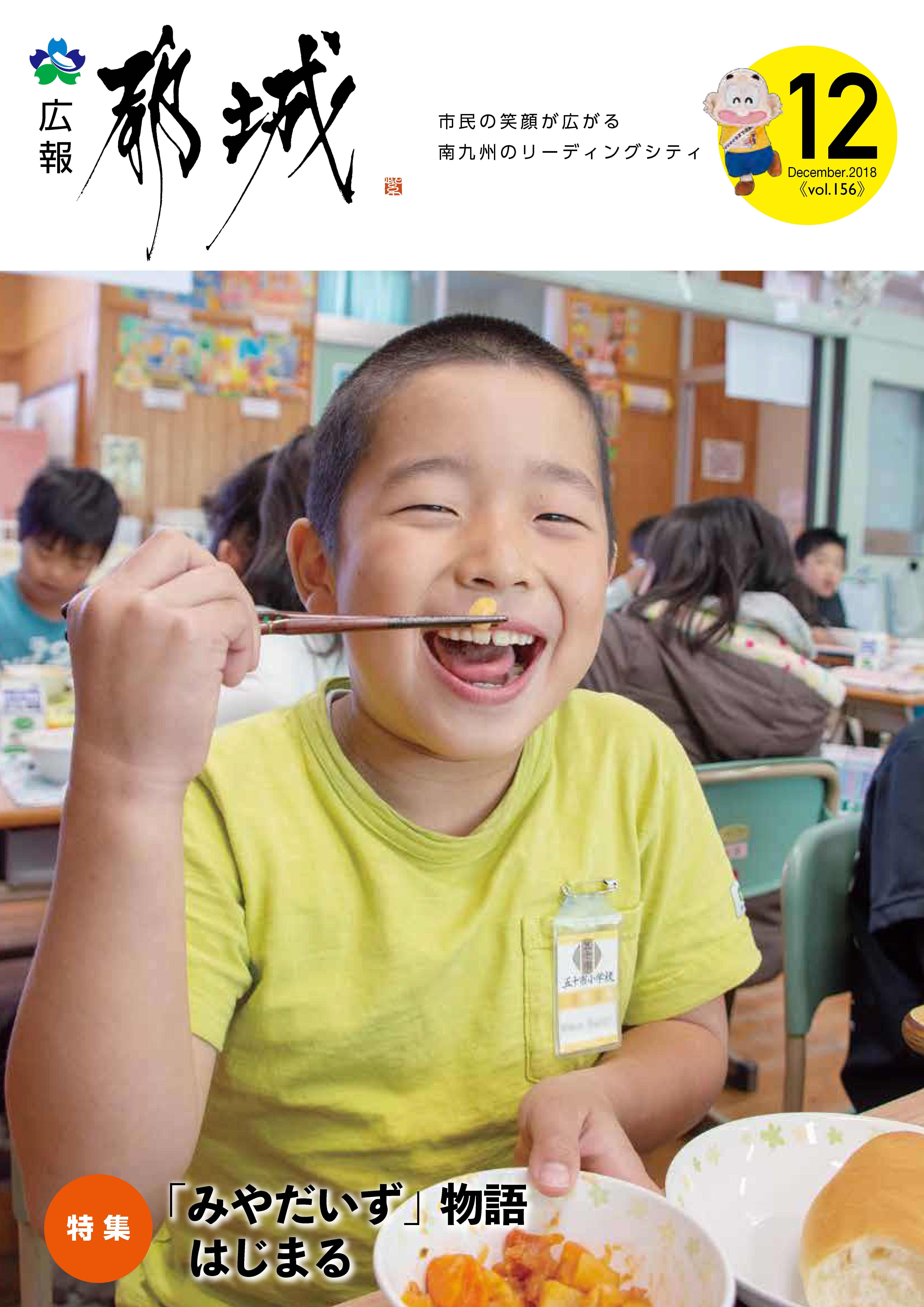 広報都城（平成30年12月号）