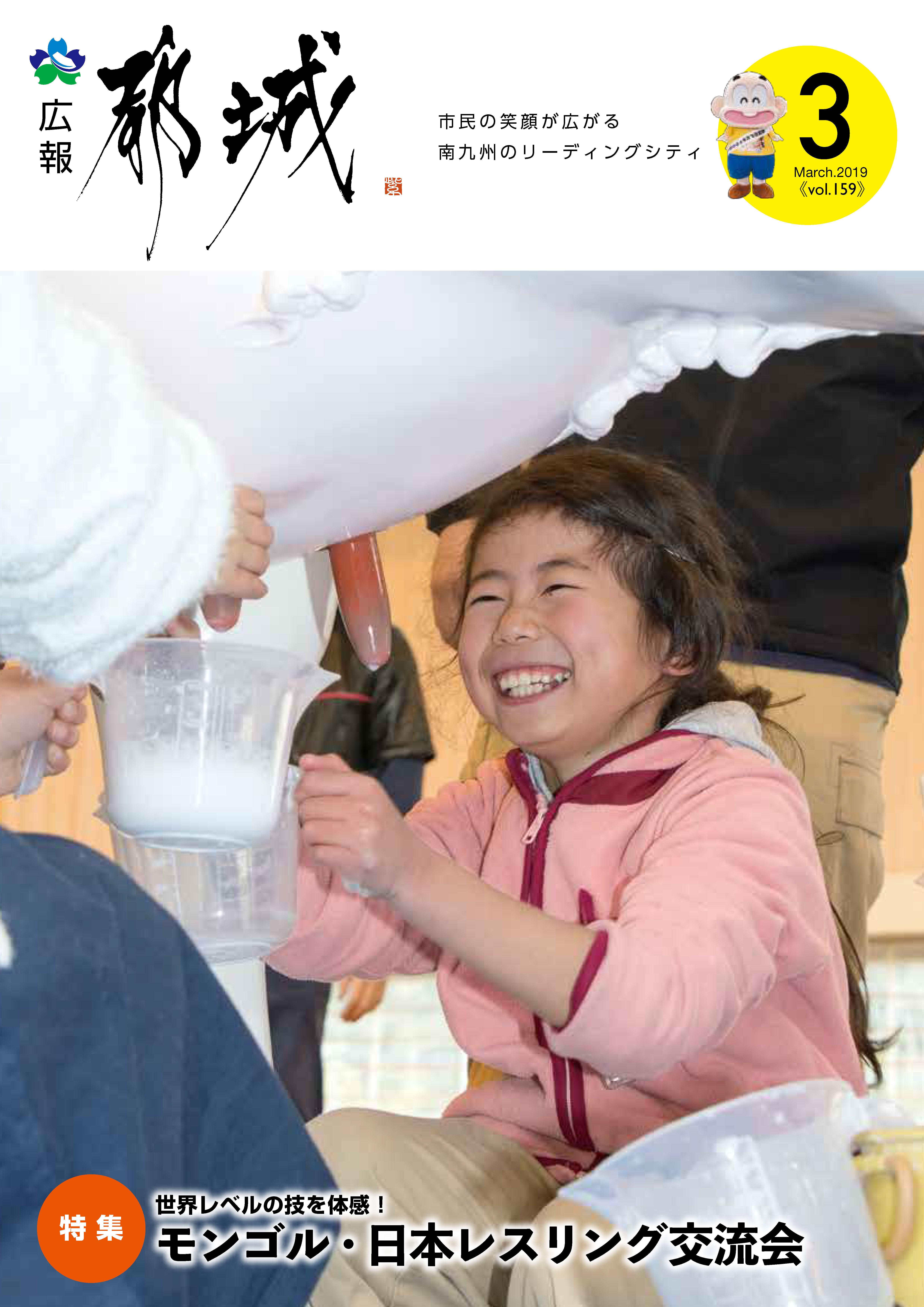 広報都城（平成31年3月号）