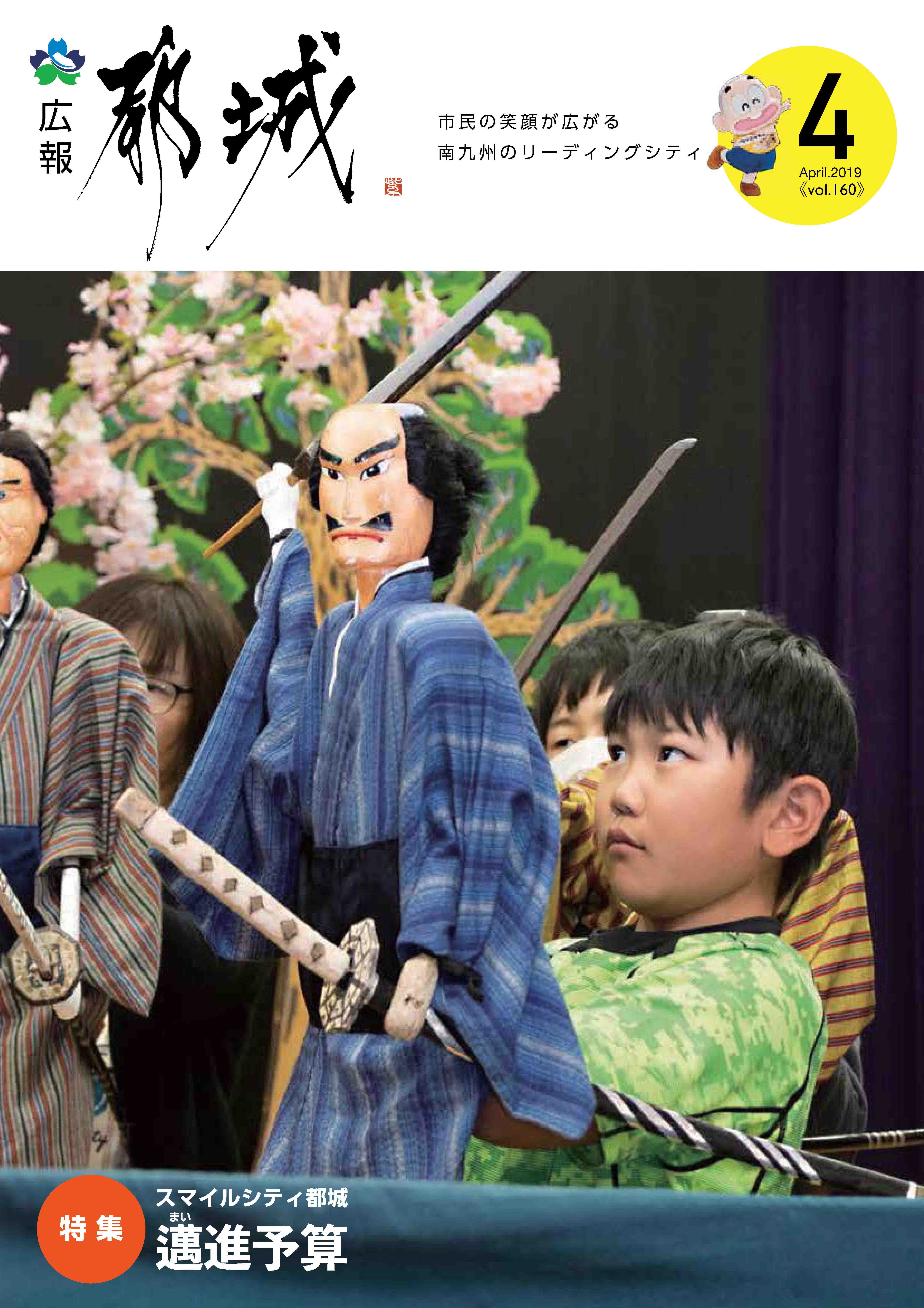 広報都城（平成31年4月号）