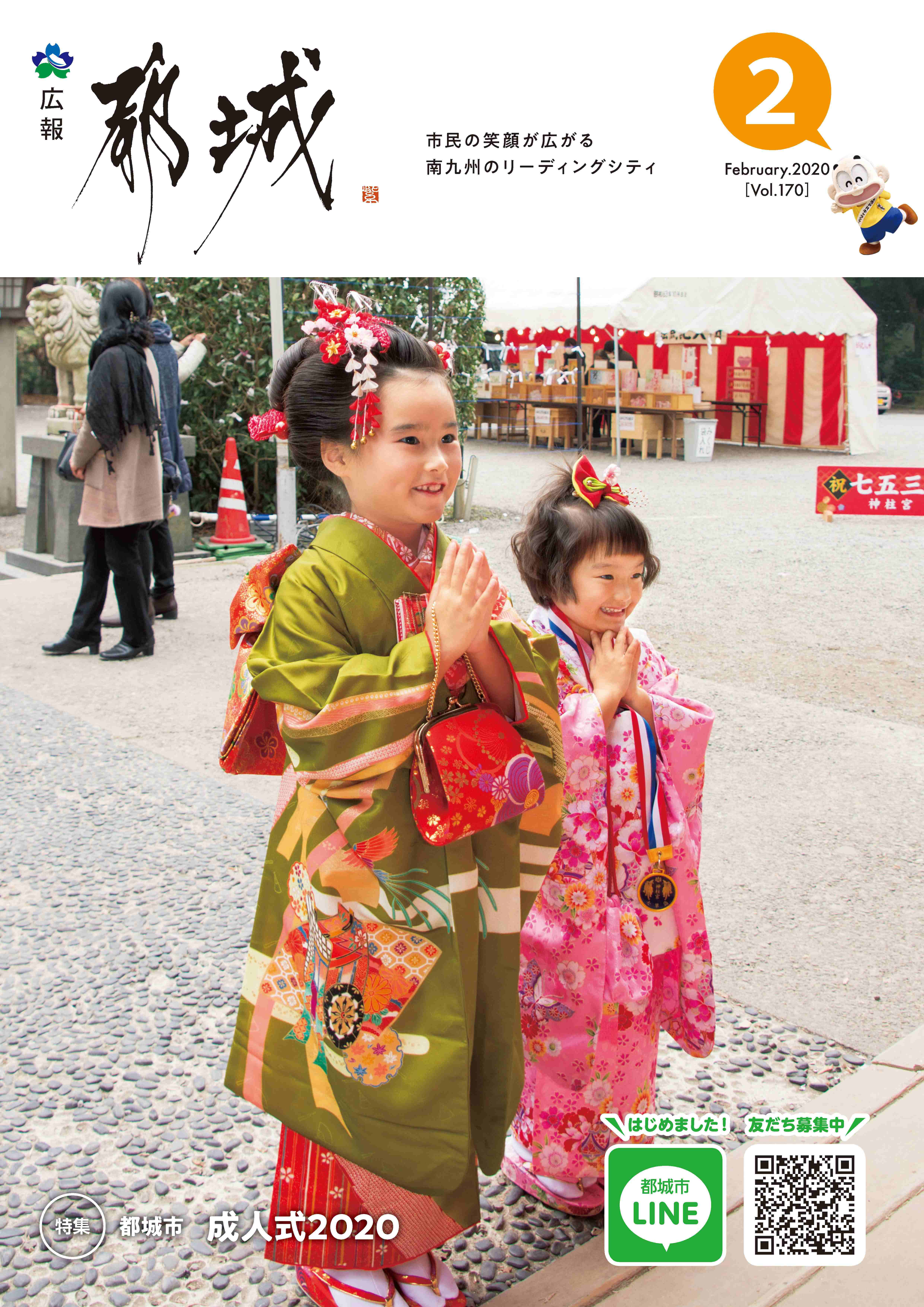 広報都城（令和2年2月号）