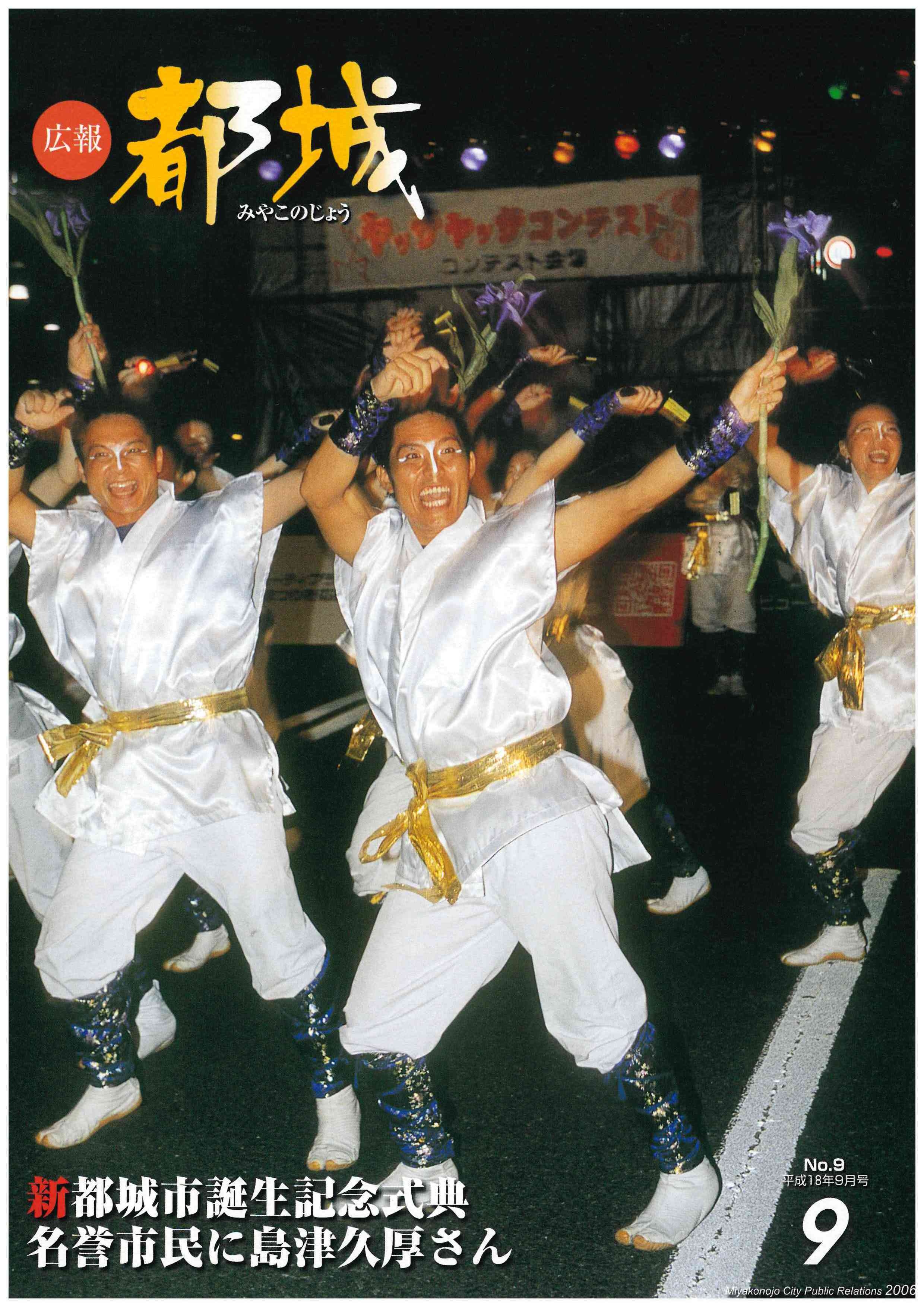広報都城（平成18年9月号）