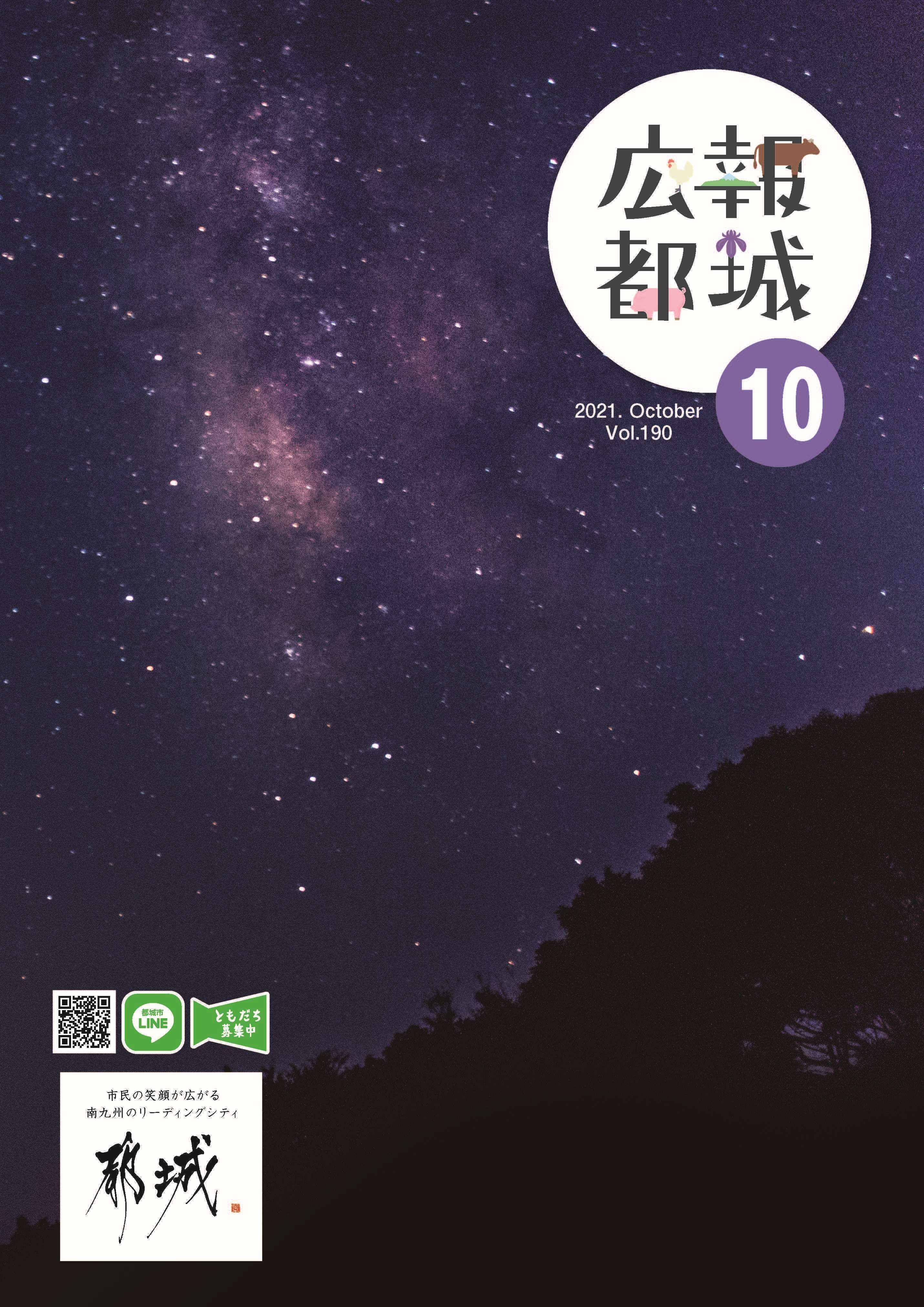 広報都城（令和3年10月号）