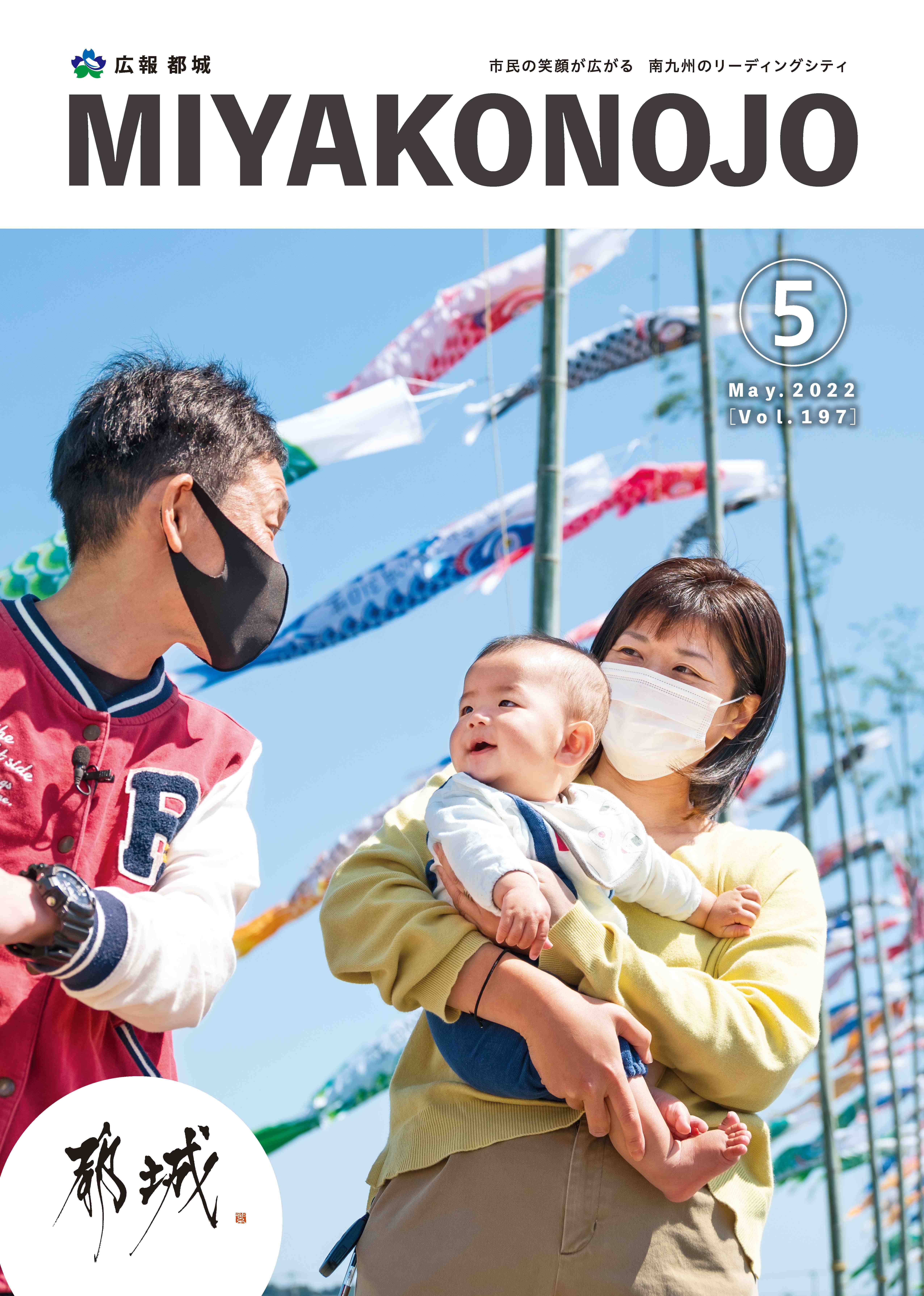 広報都城（令和4年5月号）