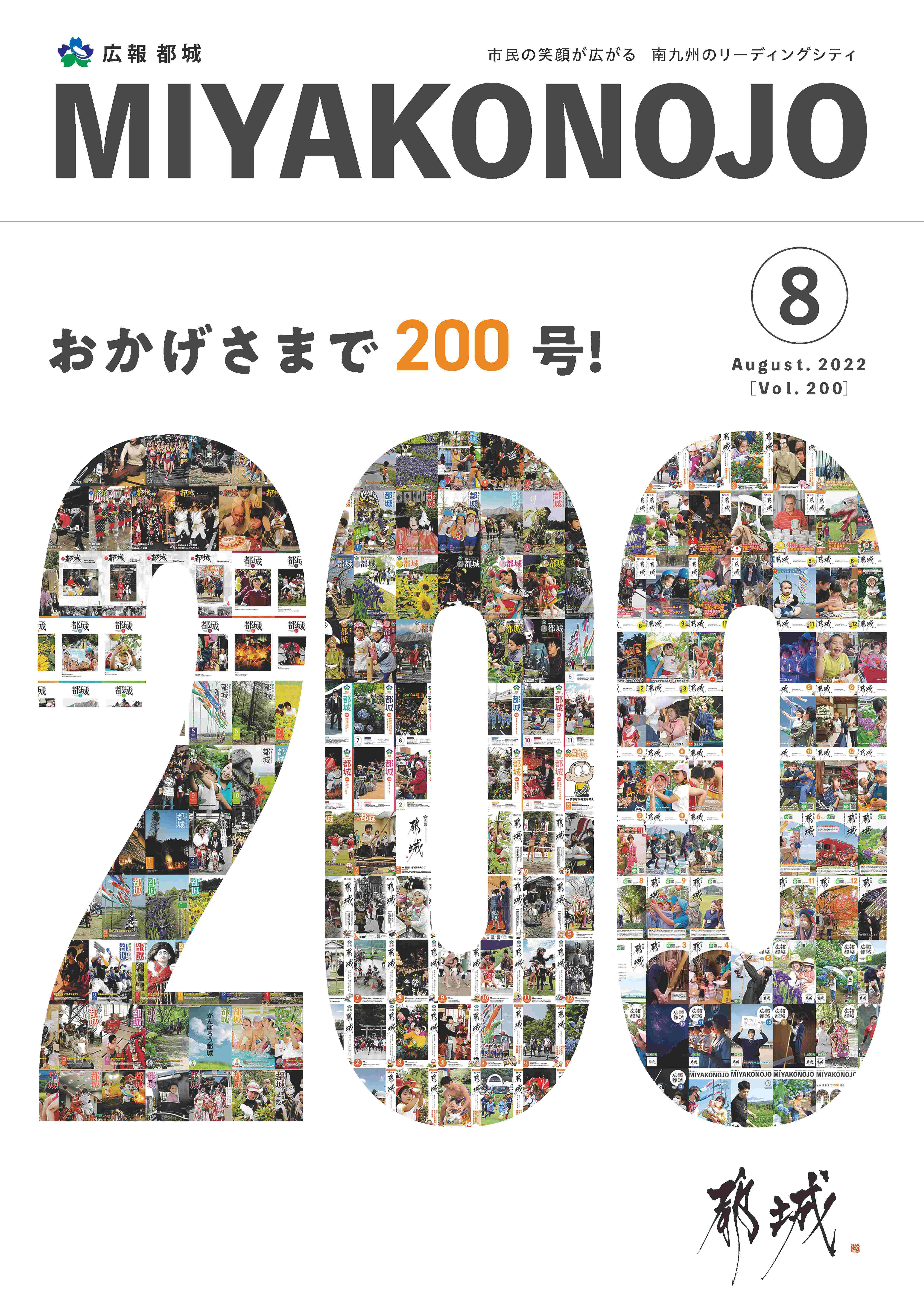 広報都城（令和4年8月号）