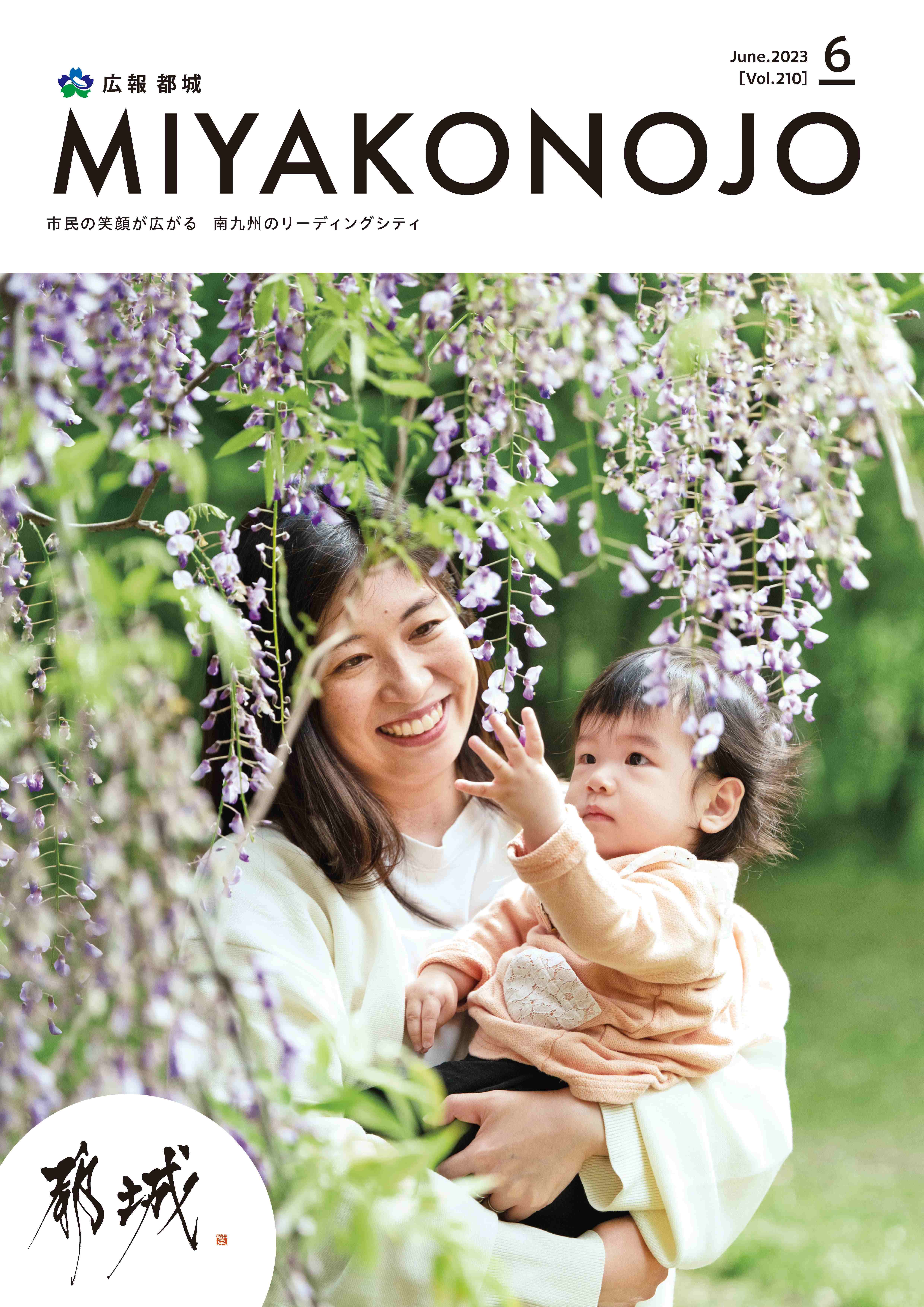 広報都城（令和5年6月号）