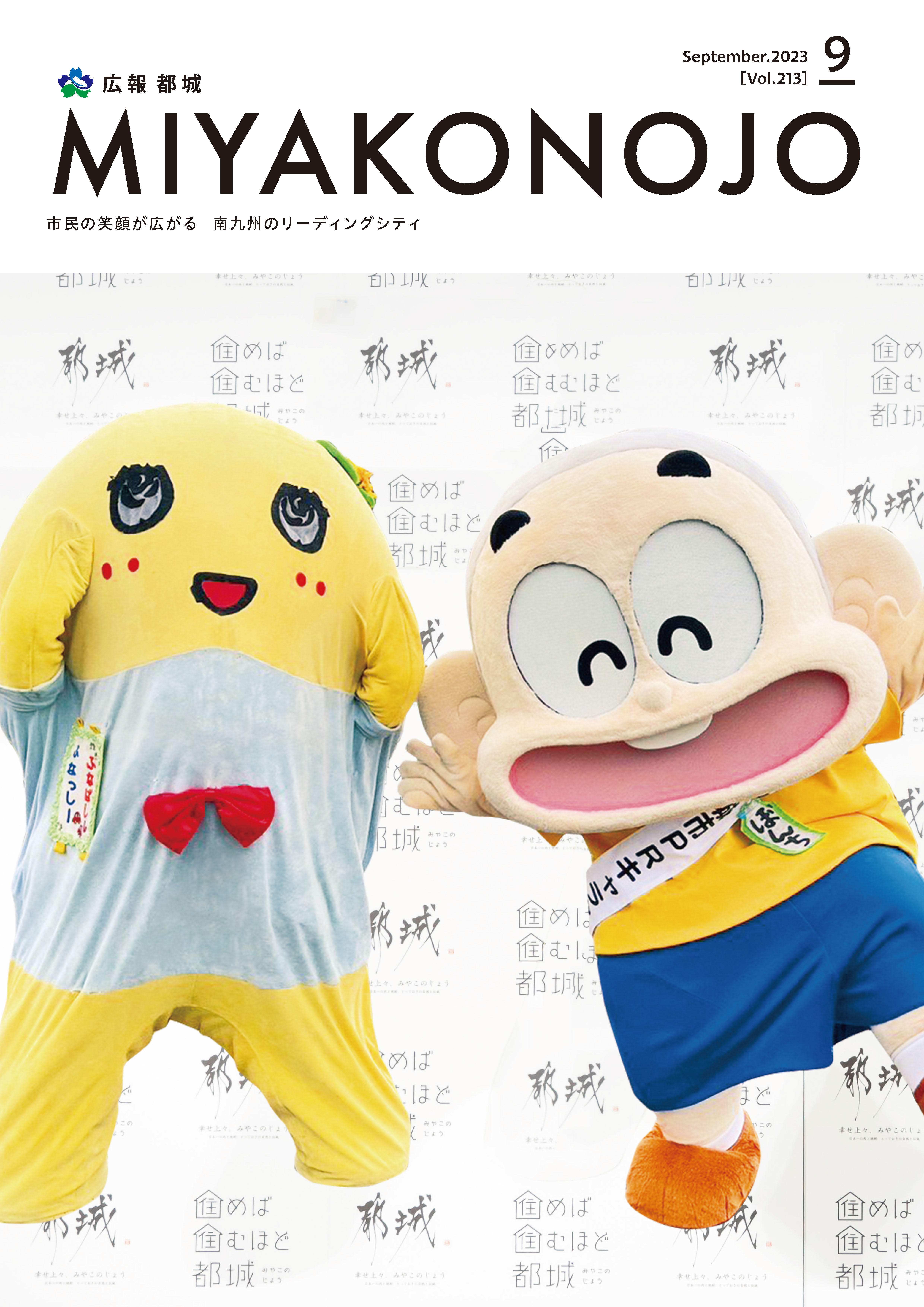 広報都城（令和5年9月号）