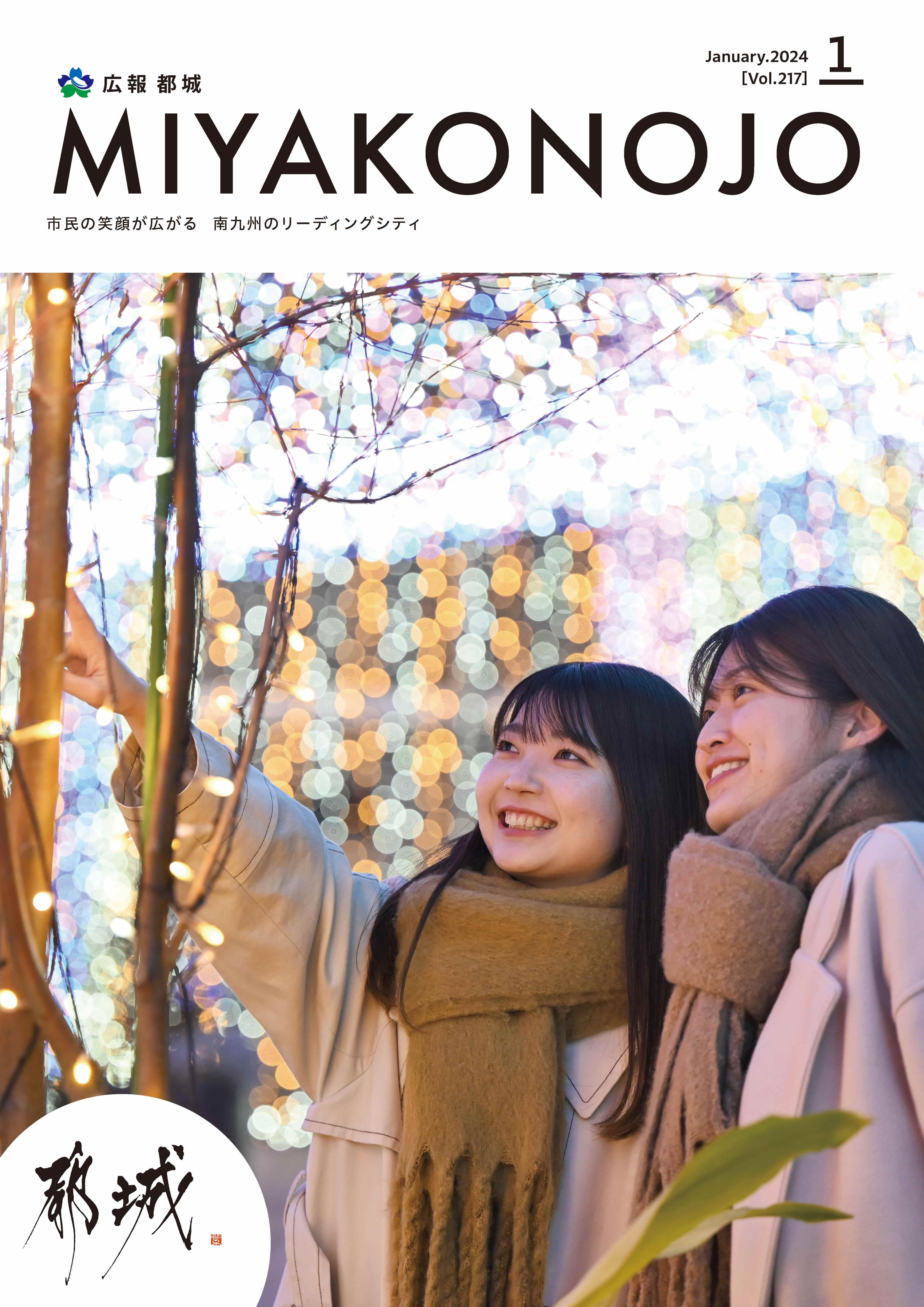 広報都城（令和6年1月号）