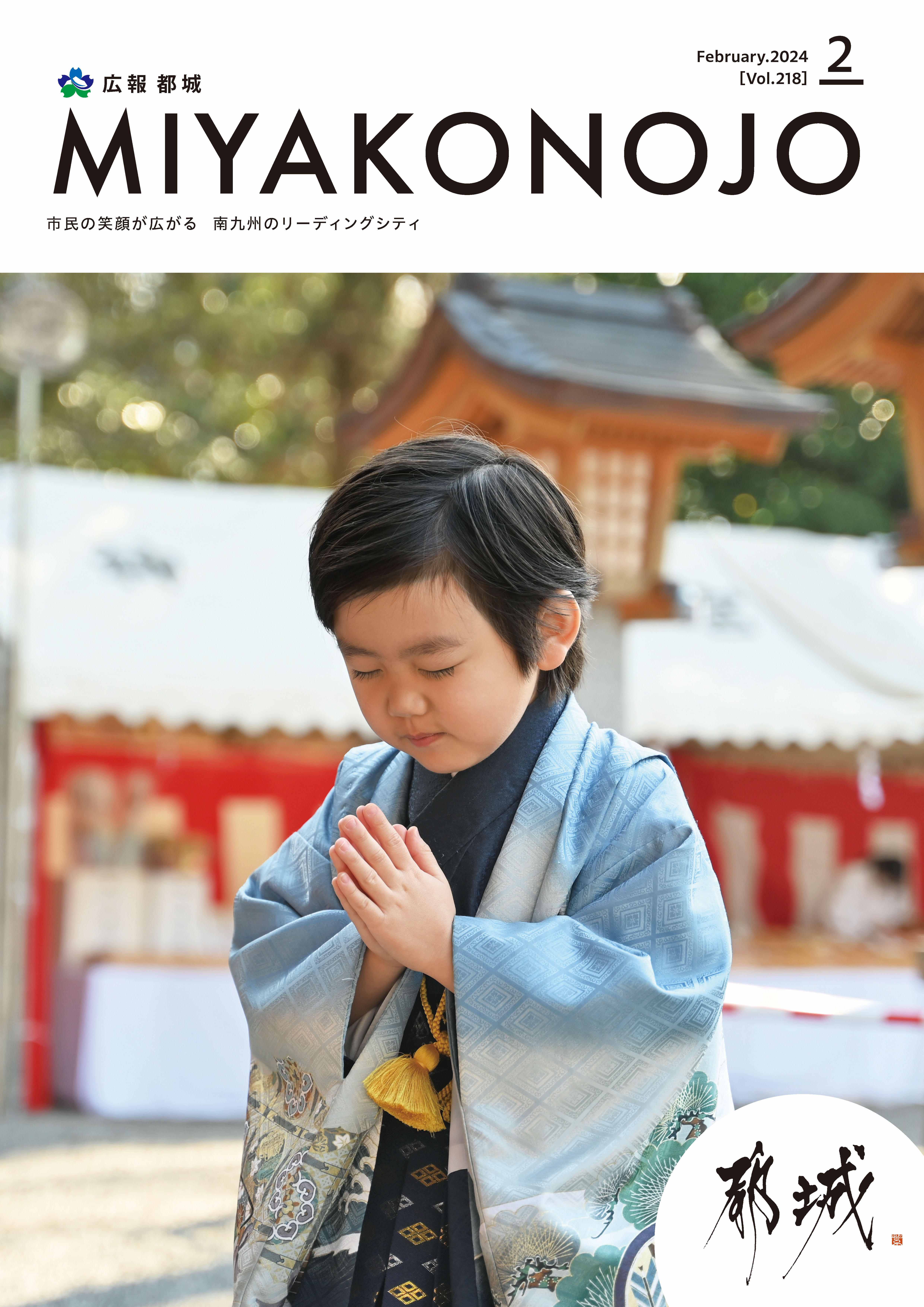 広報都城（令和6年2月号）