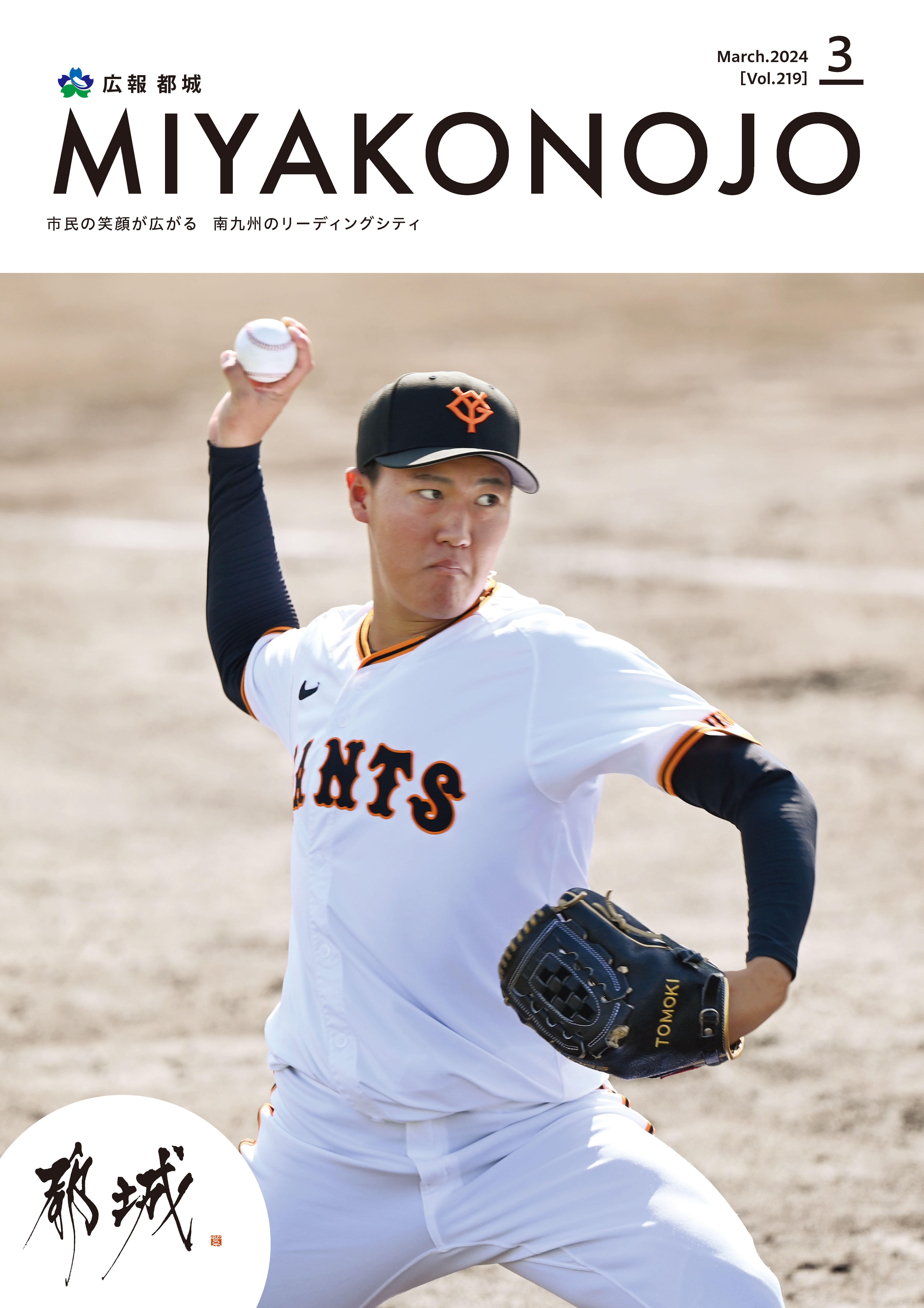 広報都城（令和6年3月号）