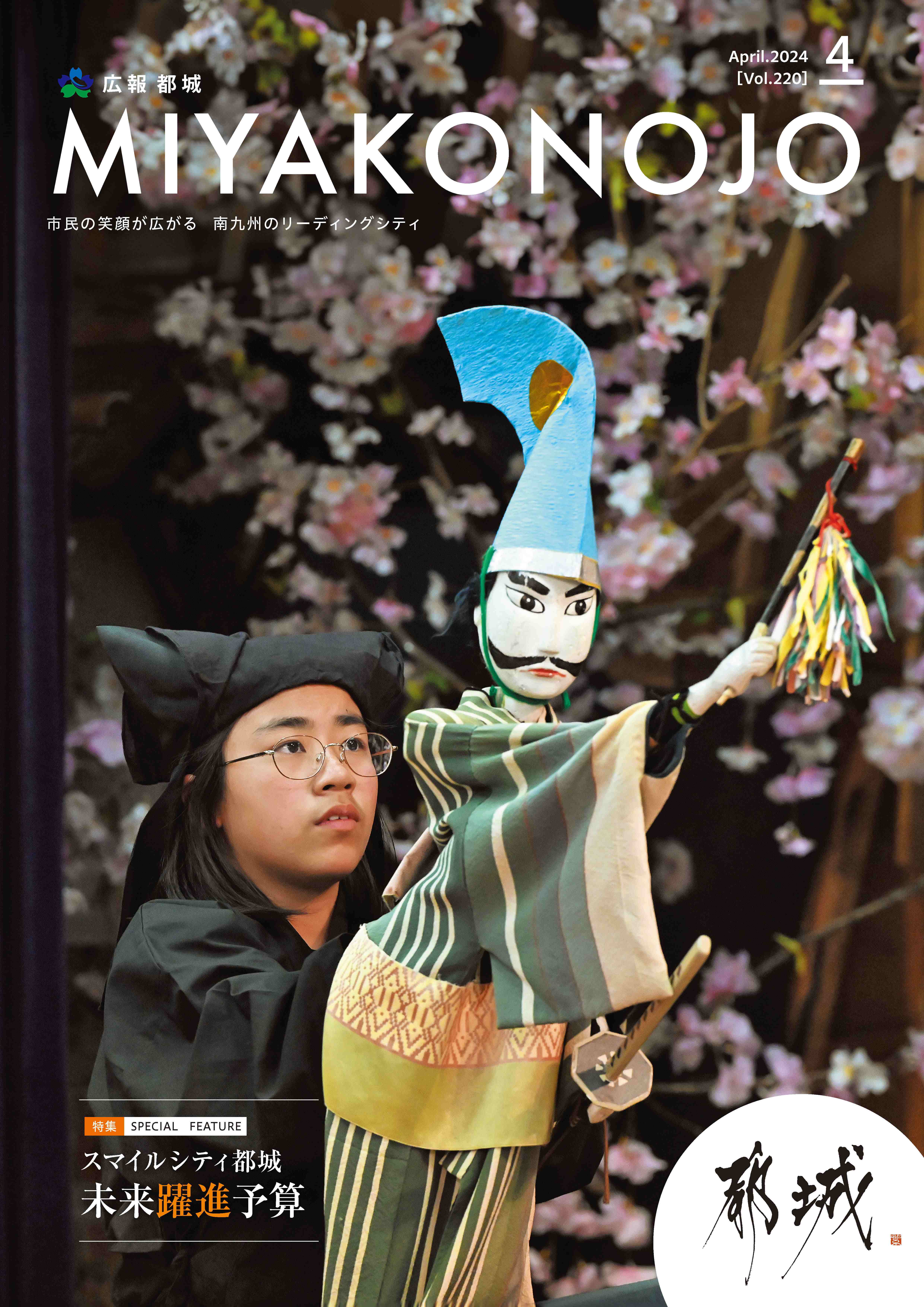 広報都城（令和6年4月号）
