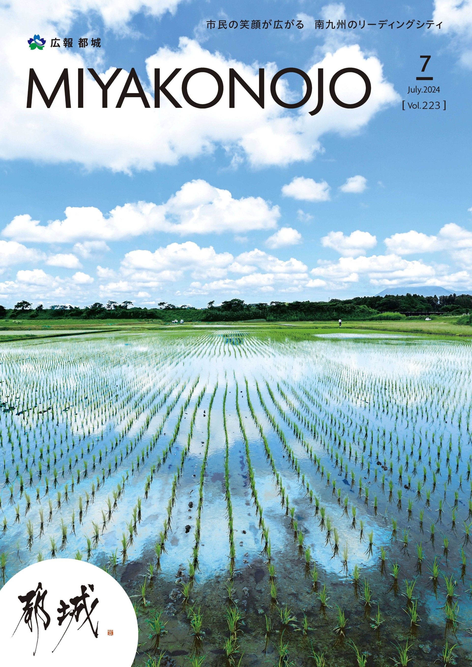 広報都城（令和6年7月号）