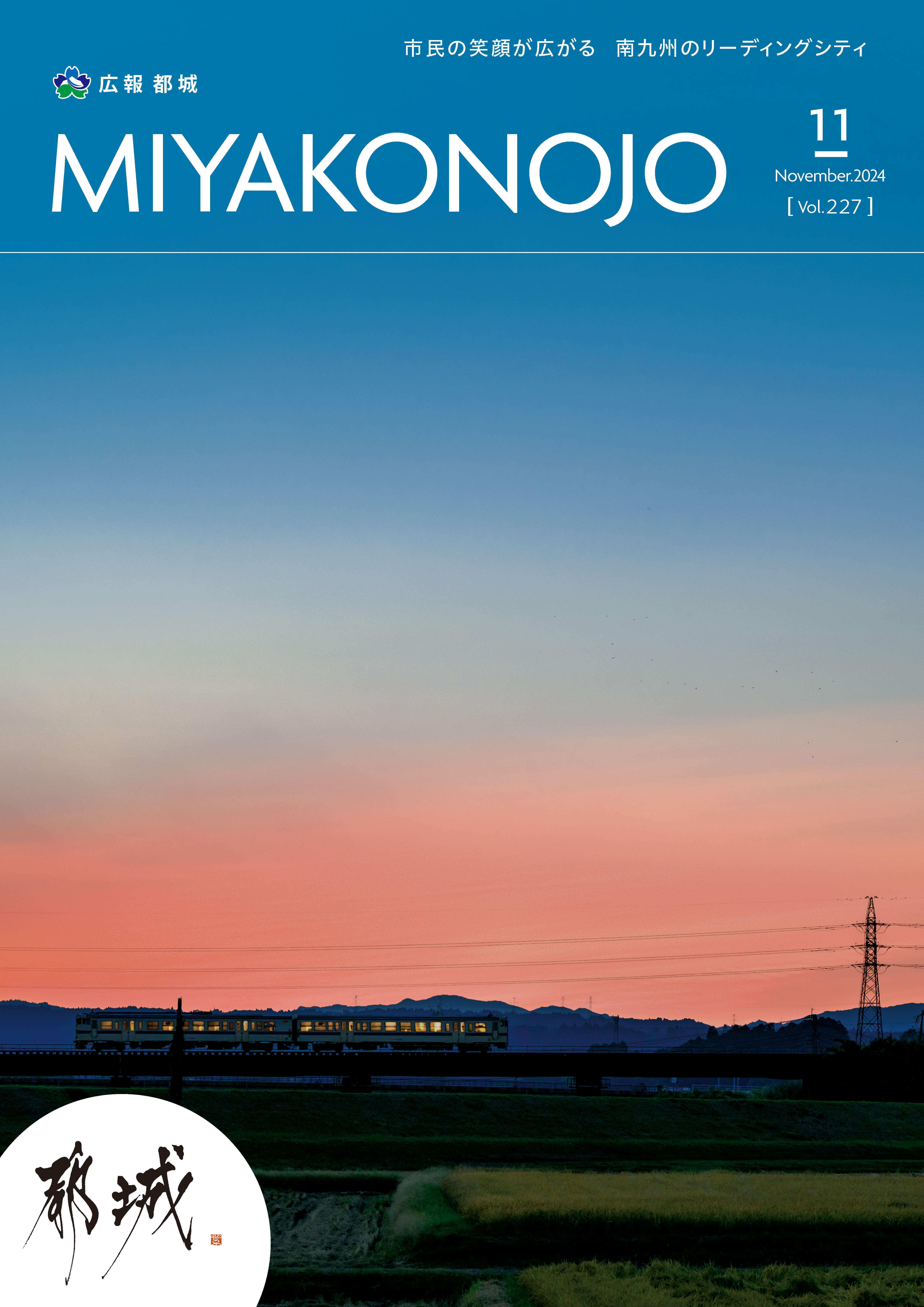 広報都城（令和6年11月号）